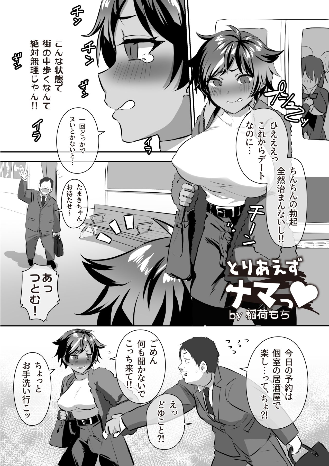 【エロ漫画】お互いに電車でチンコをこすりあってしまって興奮しちゃうふたなり美少女たち…ディープキスしたりバックの中出しセックスしたりど変態オナニーでトロ顔になっちゃう！【稲荷もち：11月22日は、いいふたなりの日♡ + とりあえずナマっ♡】