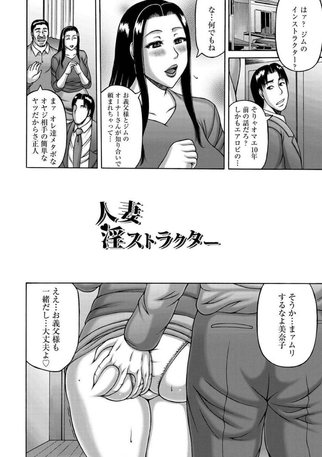 【エロ漫画】義父やジムのおじさん達と関係を持つ人妻・美奈子…旦那とセックスレスな美奈子は義父と中出しセックスで発散したりインストラクターを務めるジムのおじさん達と乱交セックスを楽しむ【榊歌丸：人妻淫ストラクター】