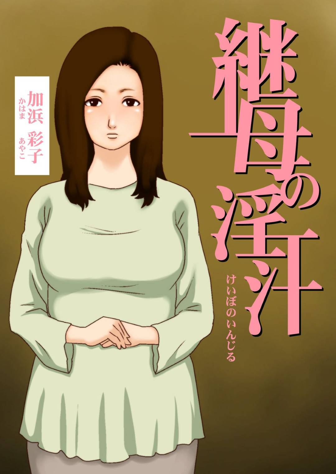 【エロ漫画】セックスを見られちゃってお風呂中にショタも襲っちゃうセクシーな継母…逆レイプにキスしたりクンニされたりしてトロ顔に中出しセックスでイチャラブしちゃう！【Girl's Number：継母の淫汁】