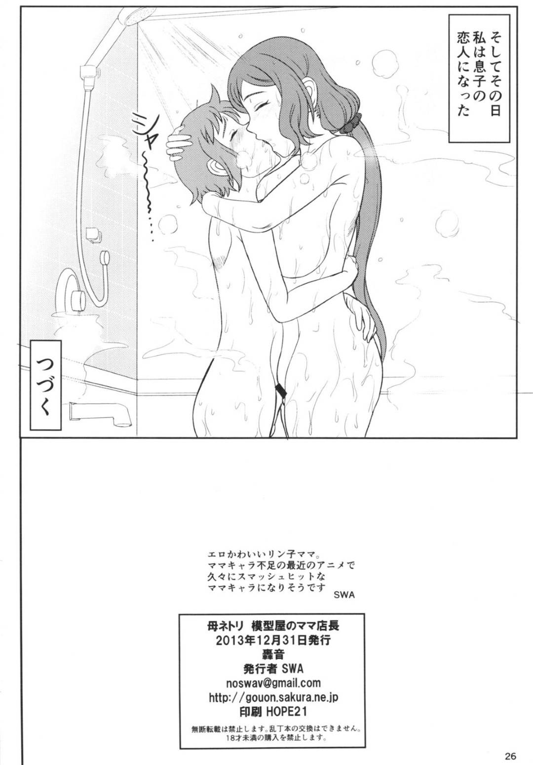 【エロ漫画】セックスしたいという息子の願いを受け入れちゃうエッチな母親…ディープキスでイチャイチャしたりトロ顔に中出しセックスで近親相姦に寝取られちゃう！【SWA：母ネトリ 模型屋のママ店長】