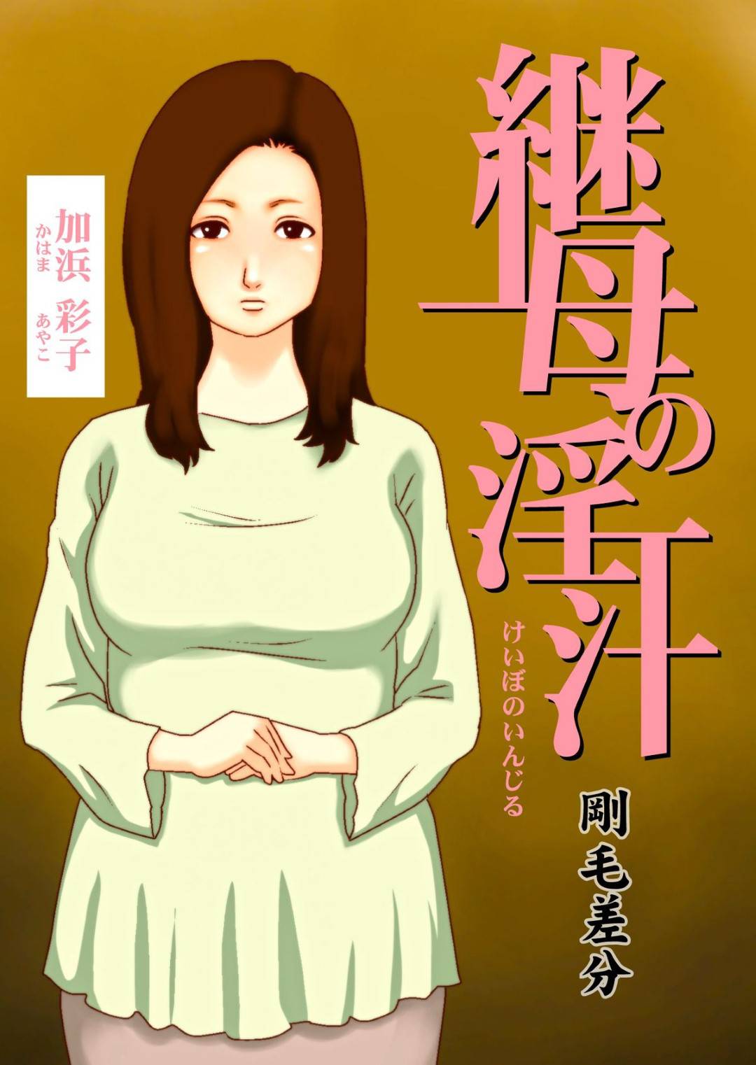 【エロ漫画】セックスを見られちゃってお風呂中にショタも襲っちゃうセクシーな継母…逆レイプにキスしたりクンニされたりしてトロ顔に中出しセックスでイチャラブしちゃう！【Girl's Number：継母の淫汁】