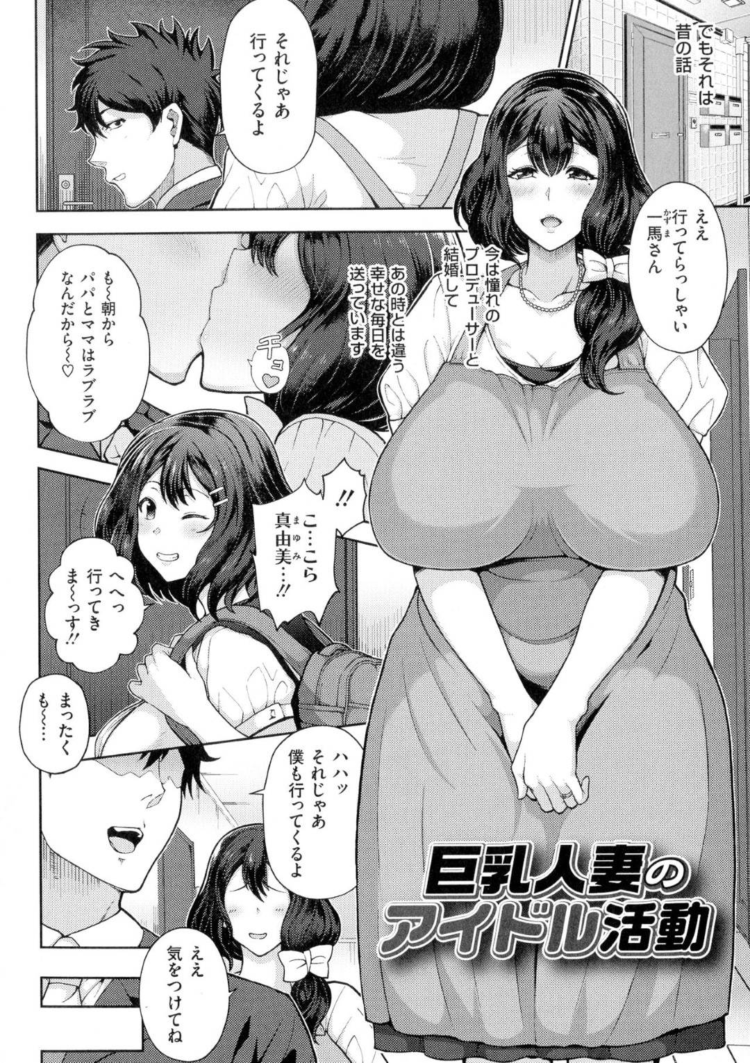 【エロ漫画】夫のミスを脅されて調教セックスするハメになる人妻…乳首責めされたりパイズリフェラしたりしてトロ顔の中出しセックスで寝取られちゃう！【俵緋龍：巨乳人妻のアイドル活動】