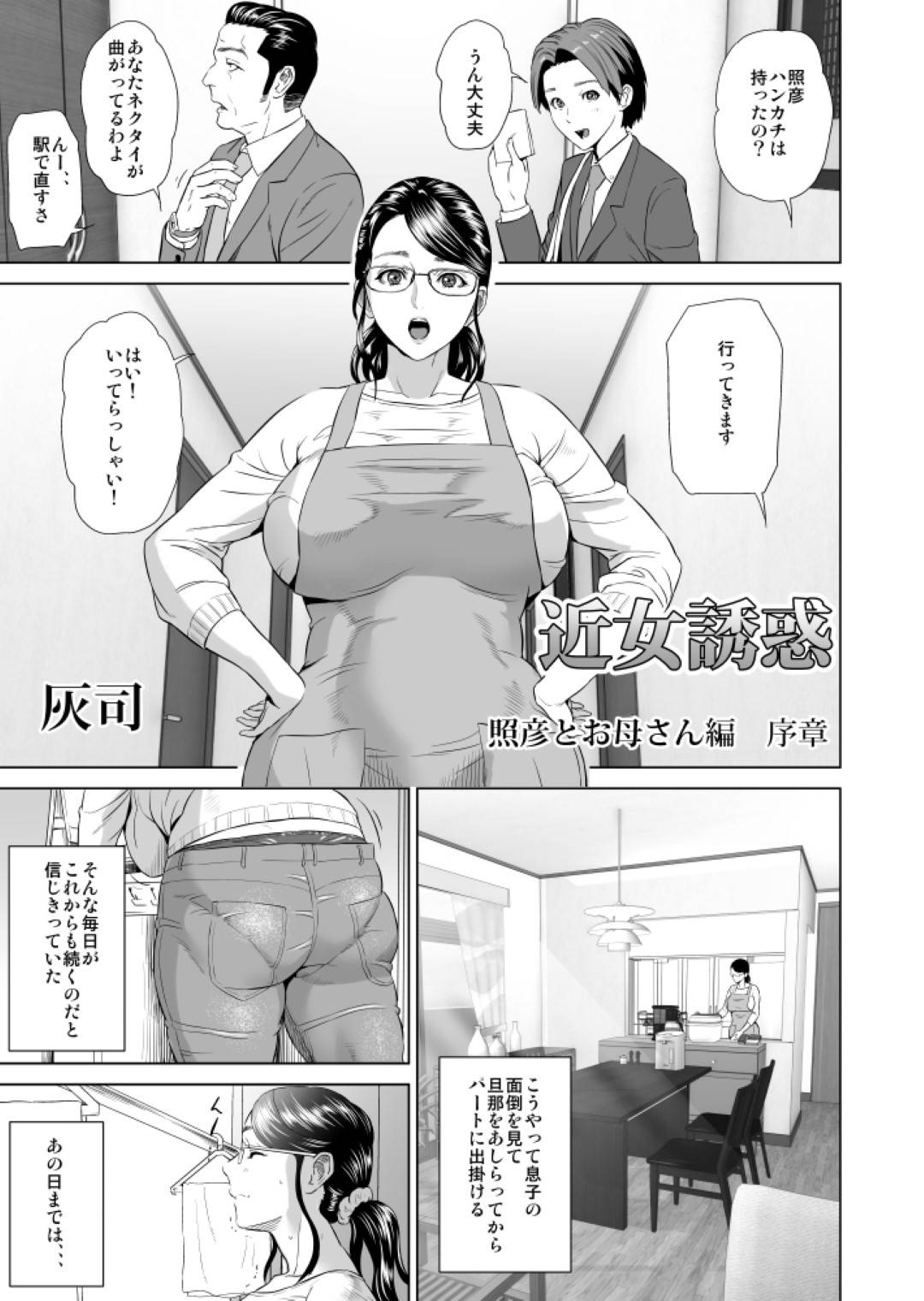 【エロ漫画】嫉妬して息子を襲っちゃうムッツリスケベな眼鏡の母親…逆レイプに騎乗位の中出しセックスで近親相姦しちゃう！【灰司：近女誘惑 照彦とお母さん編 序章】