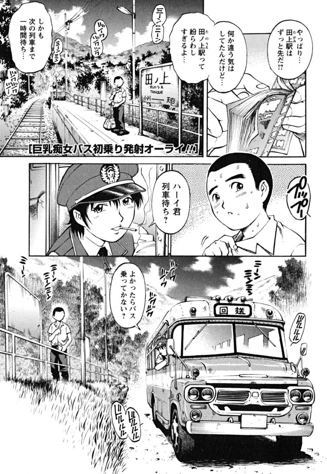 【エロ漫画】ショタを襲っちゃうムッツリスケベなバス運転手…逆レイプにキスしたりフェラして筆おろししちゃう！【やながわ理央：巨乳痴女バス初乗り発射オーライ!!】