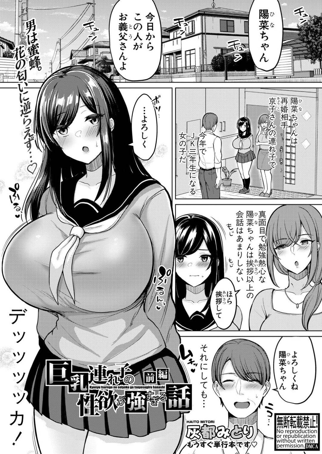 【エロ漫画】義理の父を襲っちゃう連れ子のあまりに爆乳すぎるビッチなJK…逆レイプにフェラしたりキスしてド変態なトロ顔にイチャラブしちゃう！【灰都みとり：巨乳連れ子の性欲が強すぎる話 前編】