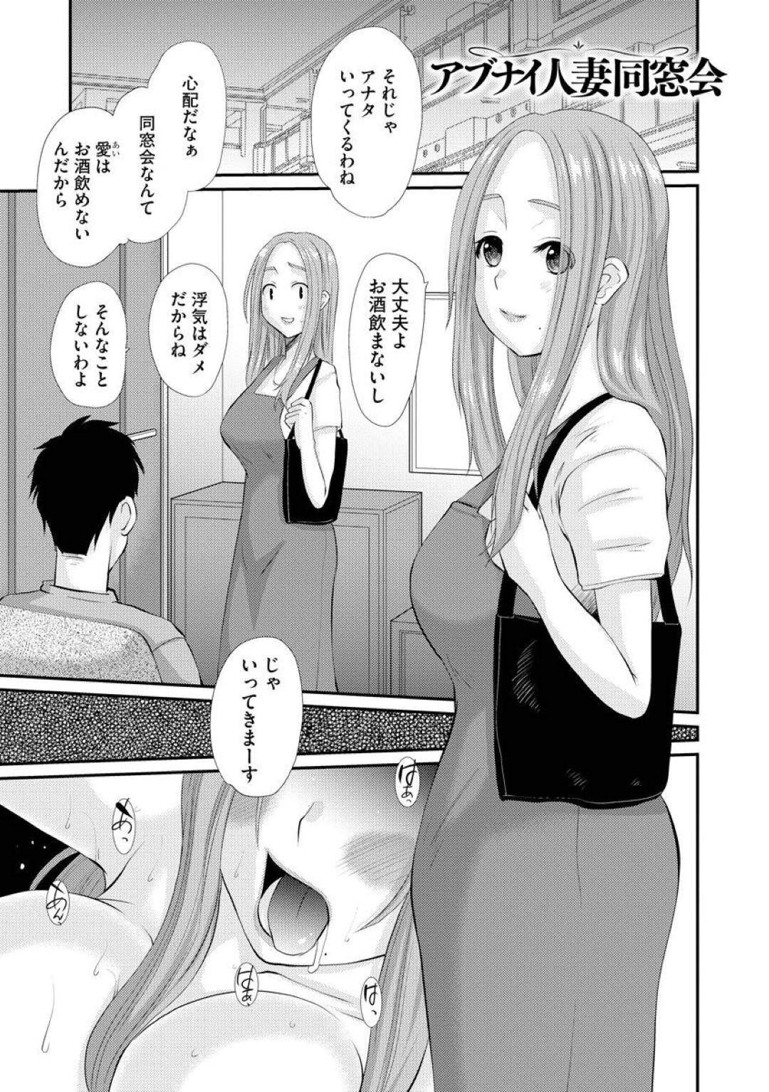 【エロ漫画】脅されちゃって同窓会のメンバーたちとセックスするはめになる人妻…集団レイプでフェラしたりトロ顔の中出しセックスで寝取られちゃう！【天誅丸：アブナイ人妻同窓会】