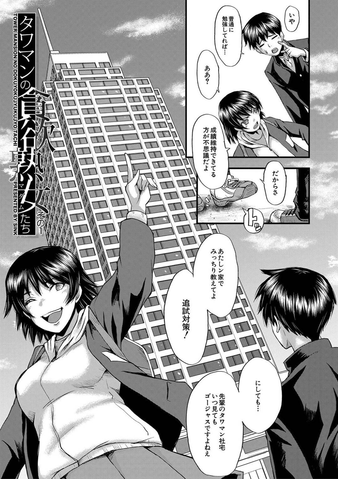 【エロ漫画】ひたすら男を拘束して襲っちゃうエッチすぎる熟女…逆レイプに手コキしたりフェラしたりして騎乗位の中出しセックスしちゃう！【SINK：タワマンの貪欲熟女たち その1】