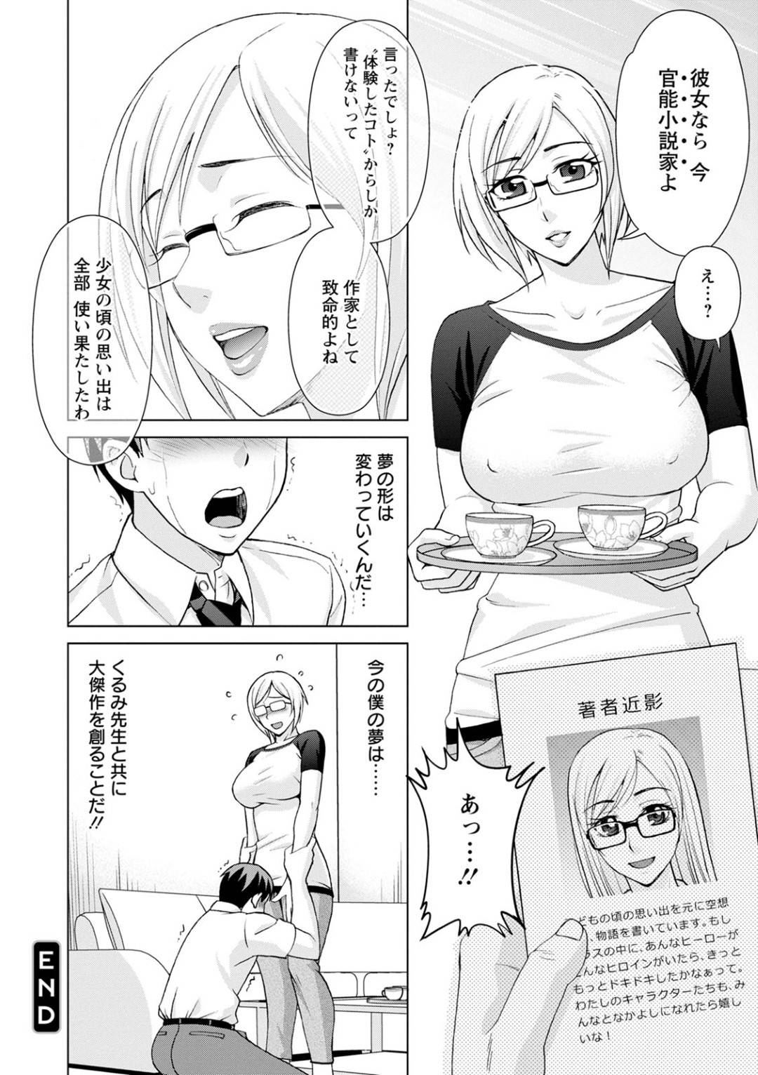 【エロ漫画】編集者にドSな調教しちゃうエッチな眼鏡の小説家…逆レイプにフェラしたり乳首責めされたりしてド変態なトロ顔の中出しセックスしちゃう！【朝倉クロック：淫夢見る官能小説家】