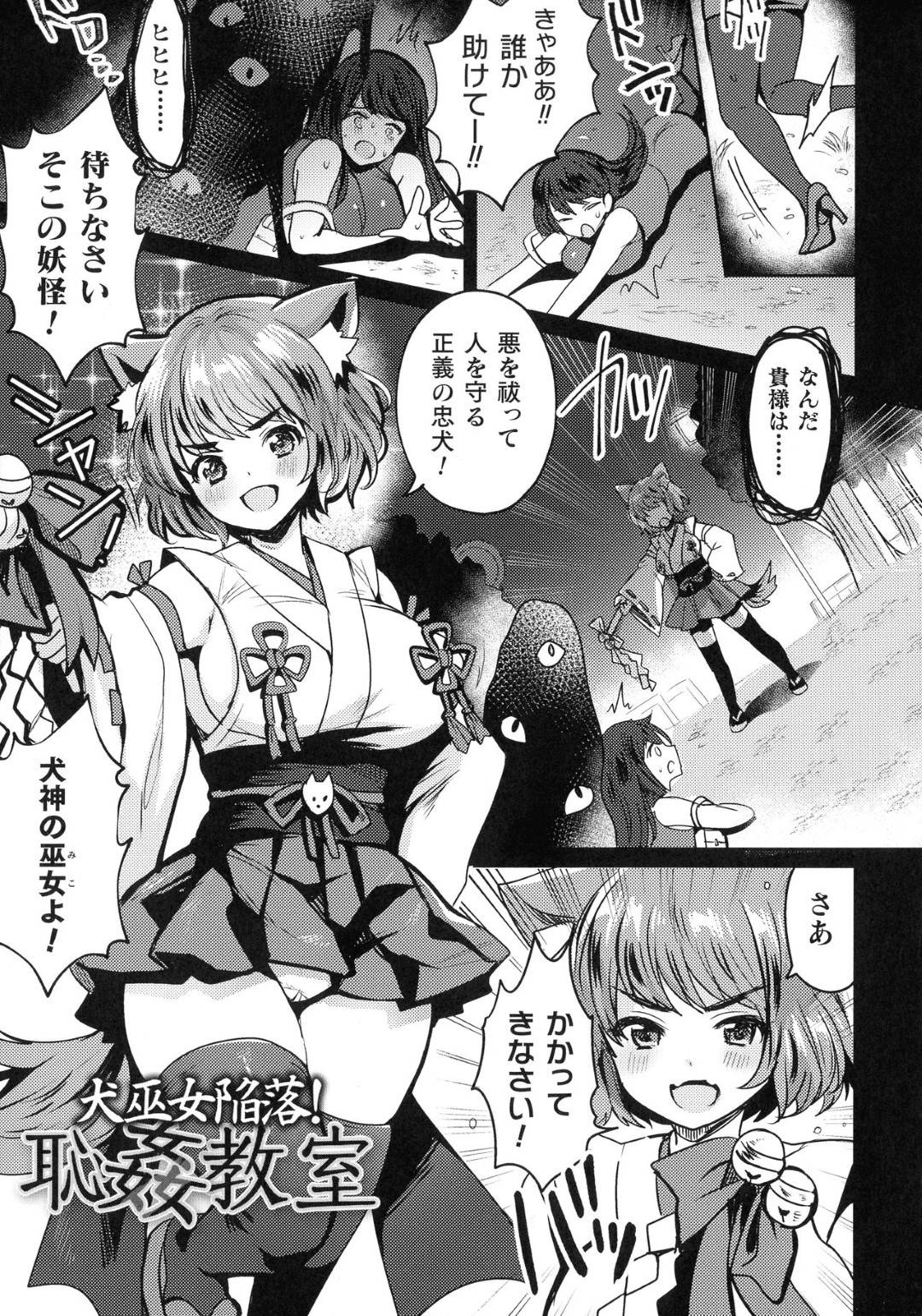 【エロ漫画】悪い奴に調教されて襲われちゃうかわいい犬の巫女…媚薬責めでフェラしたりトロ顔の中出しセックスで快楽堕ちしちゃう！【めーすけ：犬巫女陥落！ 恥姦教室】