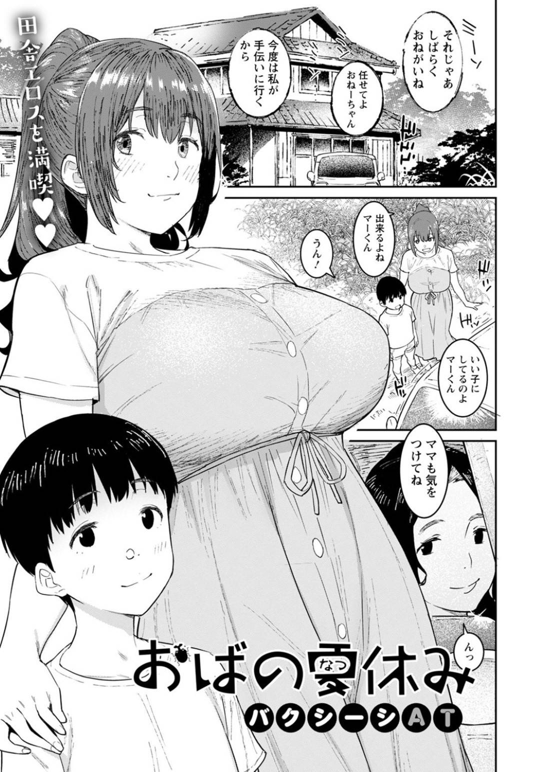 【エロ漫画】カブトムシを取るやり取りで襲われちゃうグラマーなおばさん …イチャイチャと乳首責めされたり筆下ろしにトロ顔の中出しセックスしちゃう！【バクシーシAT：おばの夏休み】