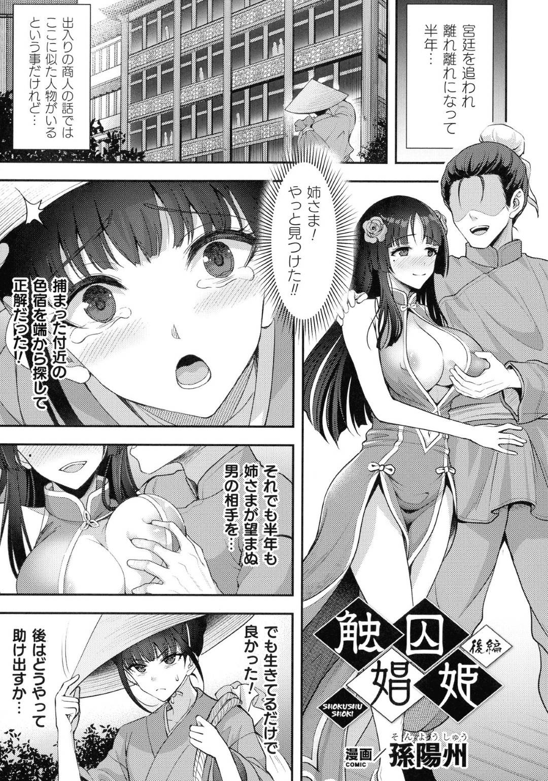 【エロ漫画】触手に襲われちゃう調教済みの姉と生意気な妹…乳首責めされたりトロ顔の中出しセックスでド変態なトロ顔になっちゃう！【孫陽州：：触囚娼姫 後編】