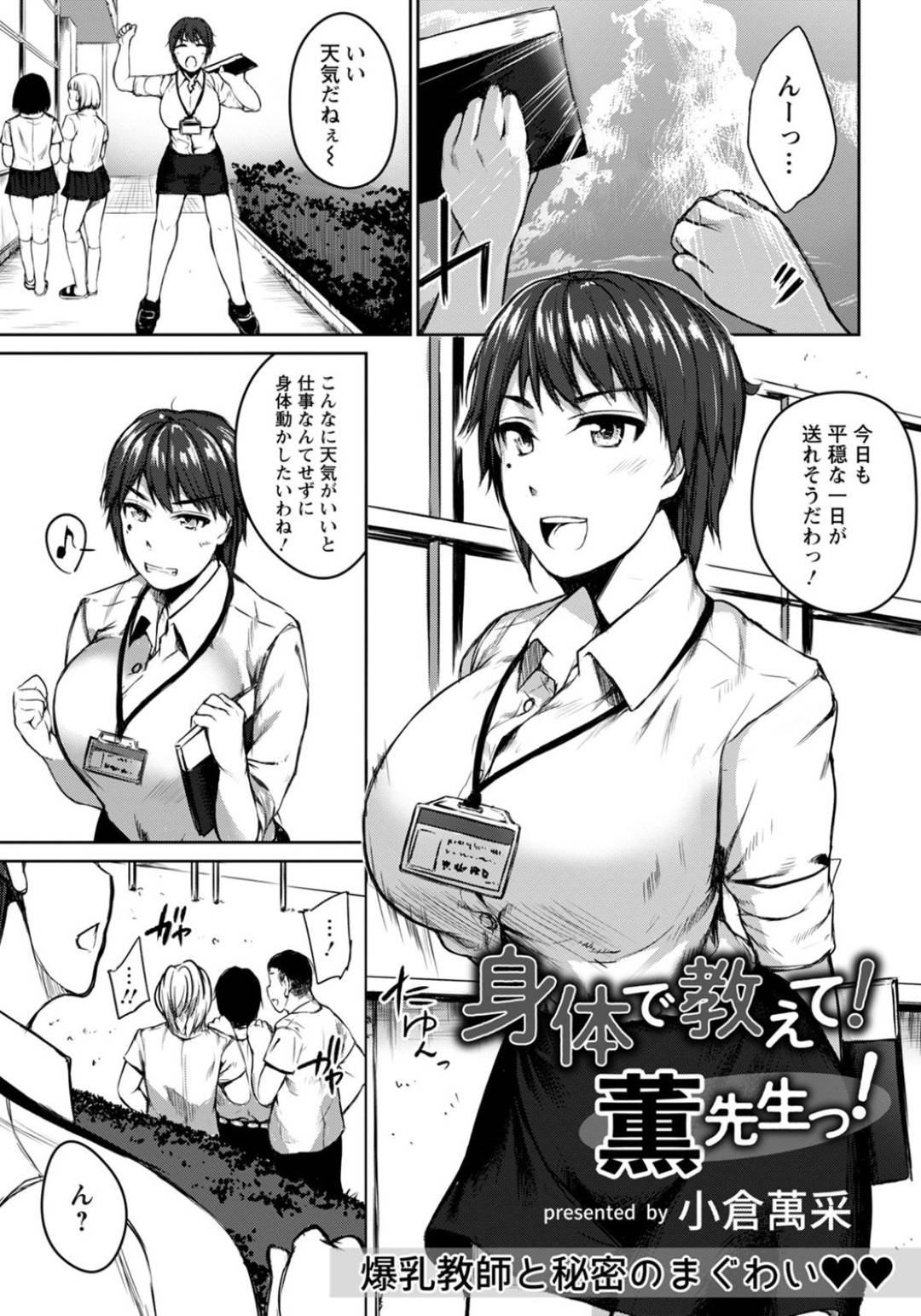 【エロ漫画】いじめられっ子とセックスで特訓することにしたエッチな姉御肌の先生…逆レイプにキスしたりフェラしたりトロ顔の中出しセックスで筆下ろししちゃう！【小倉萬采：身体で教えて！薫先生っ！】