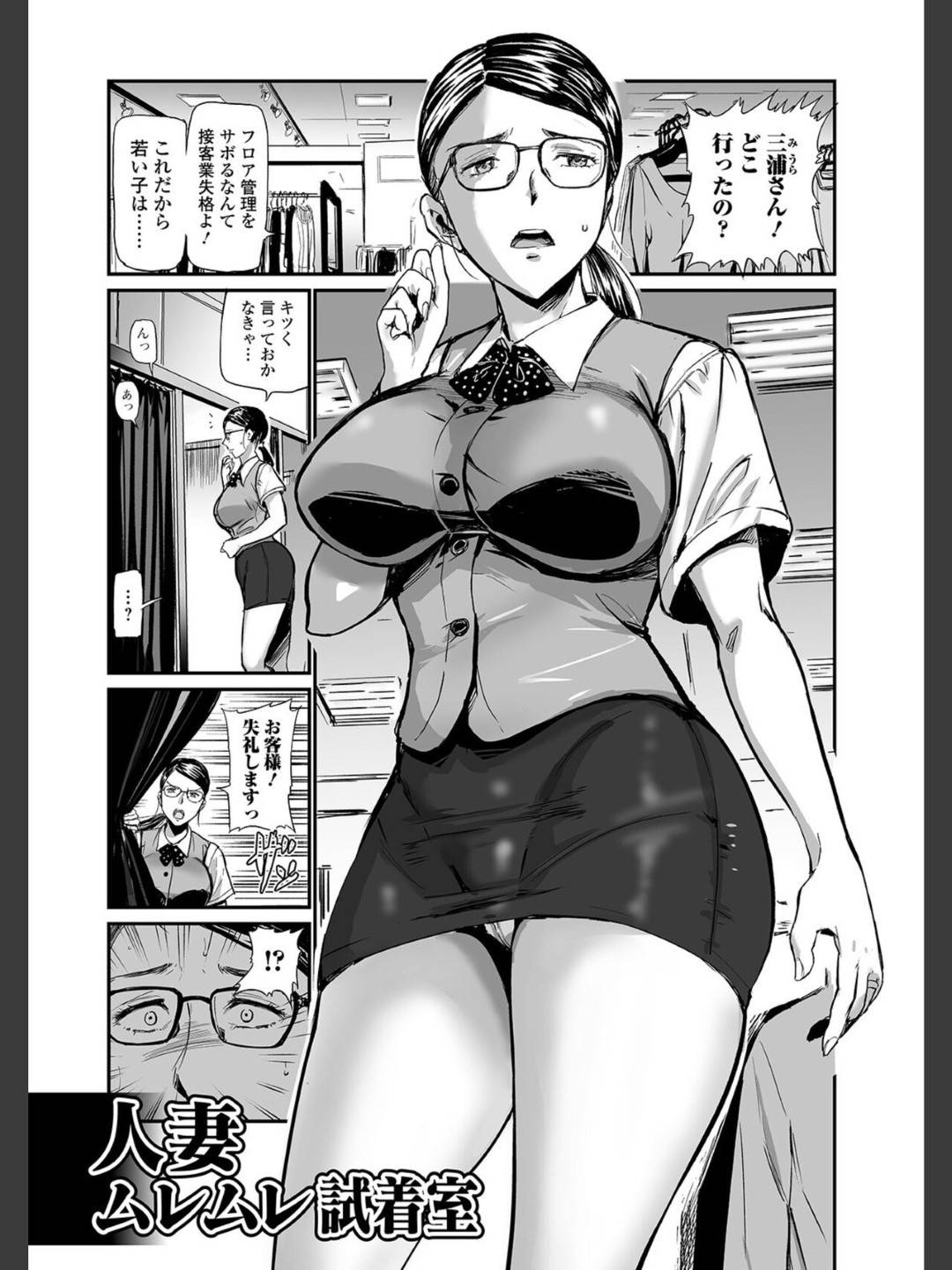 【エロ漫画】エッチなOLと男に襲われちゃう眼鏡の人妻…乳首舐めされたりトロ顔のだいしゅきホールドの中出しセックスでトロ顔になっちゃう！【山田タヒチ：人妻ムレムレ試着室】