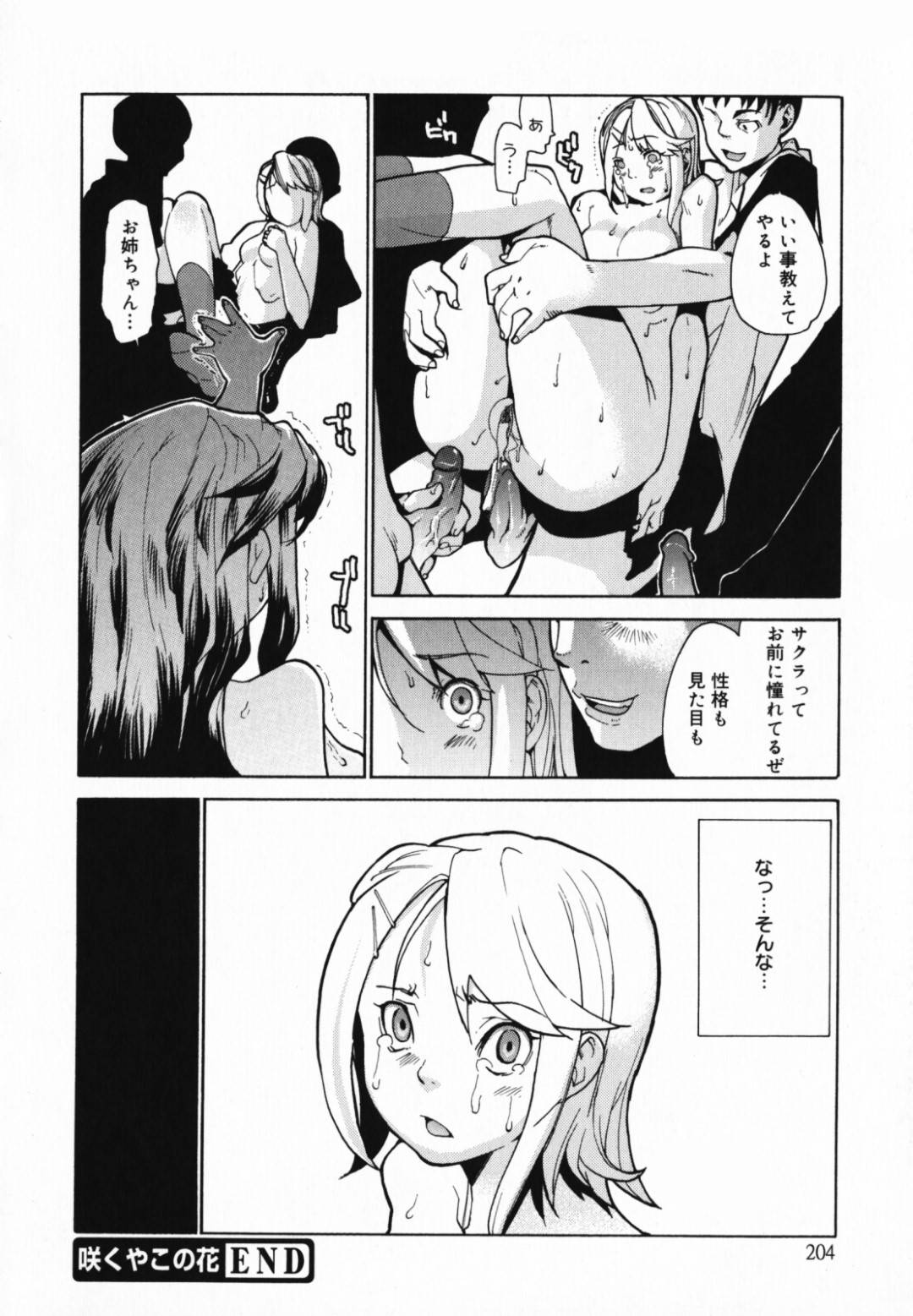 【エロ漫画】素直な妹と彼女を追いこめようとした性悪な姉…集団レイプで乳首責めされたりトロ顔の処女喪失されちゃう！【巴天舞：咲くやこの花】