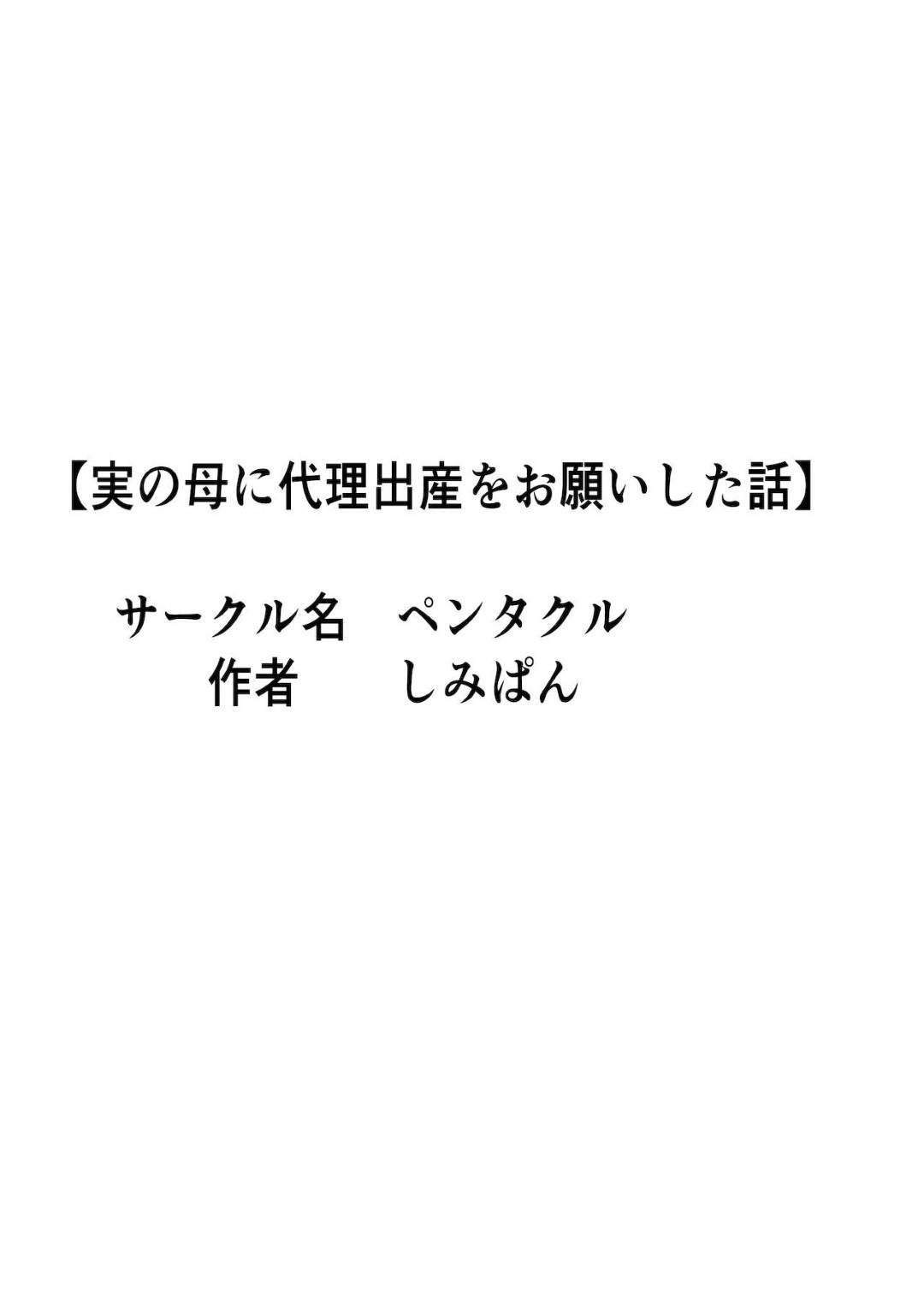 【エロ漫画】代理出産をお願いされちゃうエッチなお母さん…だいしゅきホールドの中出しセックスで寝取られちゃう！【しみぱん：代理出産総集編】