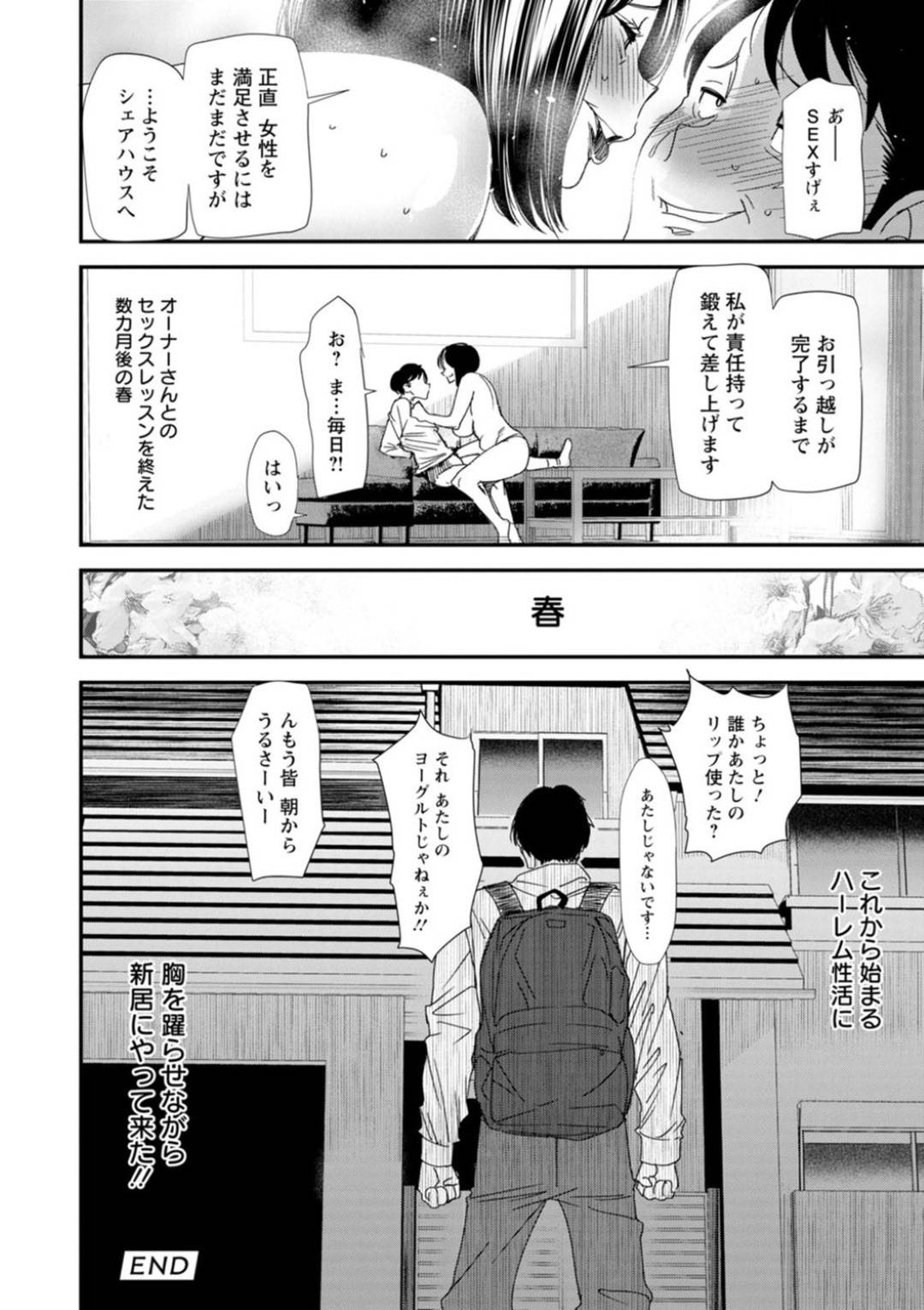 【エロ漫画】セックスしてほしいシェアハウスの美人な美女…逆レイプにイチャイチャしたりトロ顔の中出しセックスしちゃう！ 【大嶋亮：第１話_管理人・湊人 春花 婚活♥ハーレム♥シェアハウス】