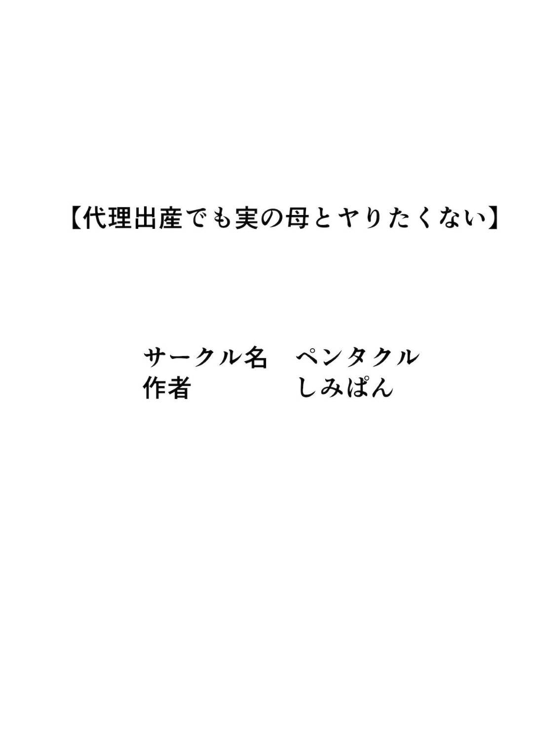 【エロ漫画】代理出産をお願いされちゃうエッチなお母さん…だいしゅきホールドの中出しセックスで寝取られちゃう！【しみぱん：代理出産総集編】