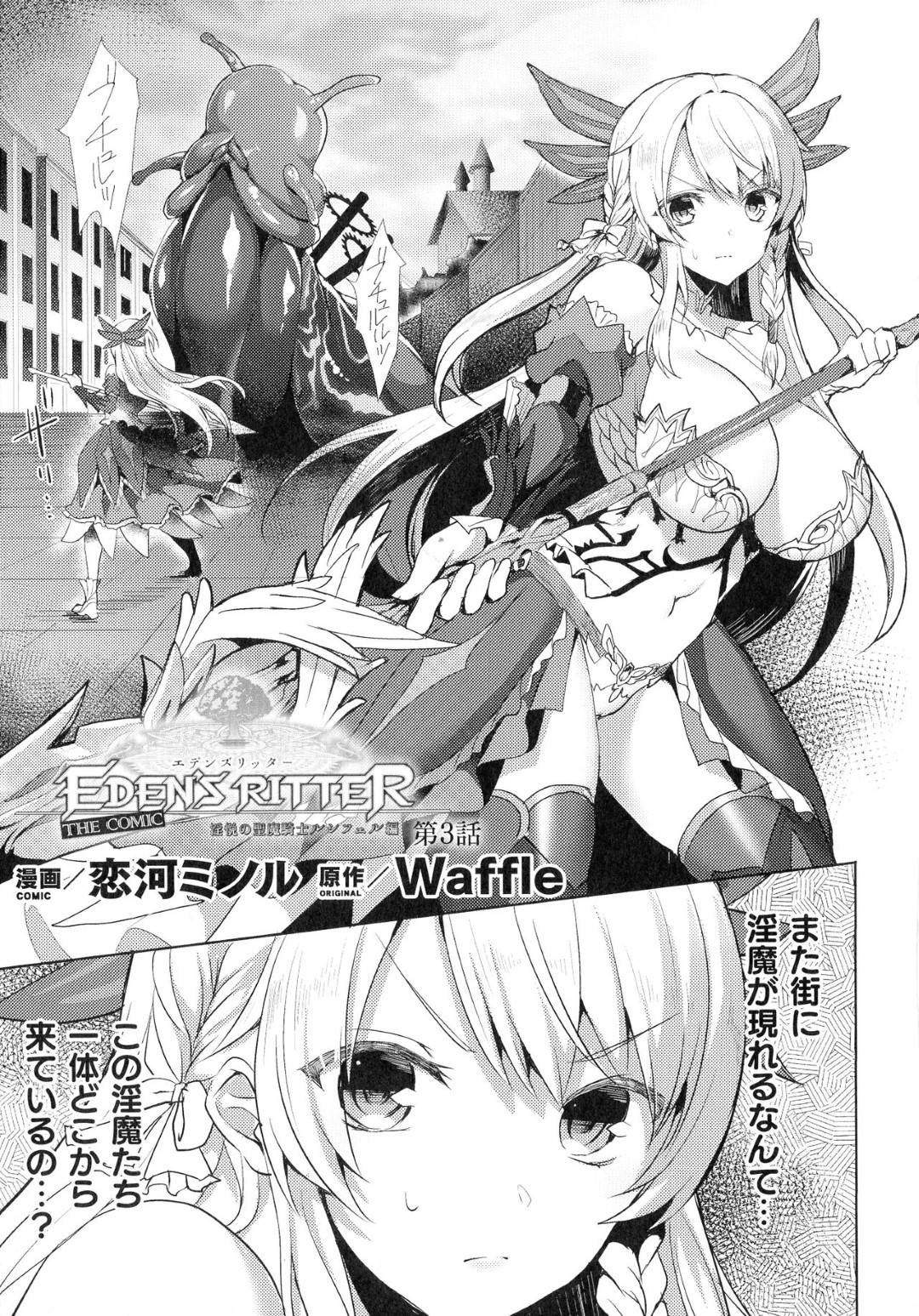 【エロ漫画】レズな悪魔に襲われちゃう生意気な美少女戦士…レイプで乳首責めされたりしてトロ顔の中出しセックスしちゃう！【恋河ミノル：EDEN´S RITTES 淫悦の聖魔騎士ルシフェル編 第3話】