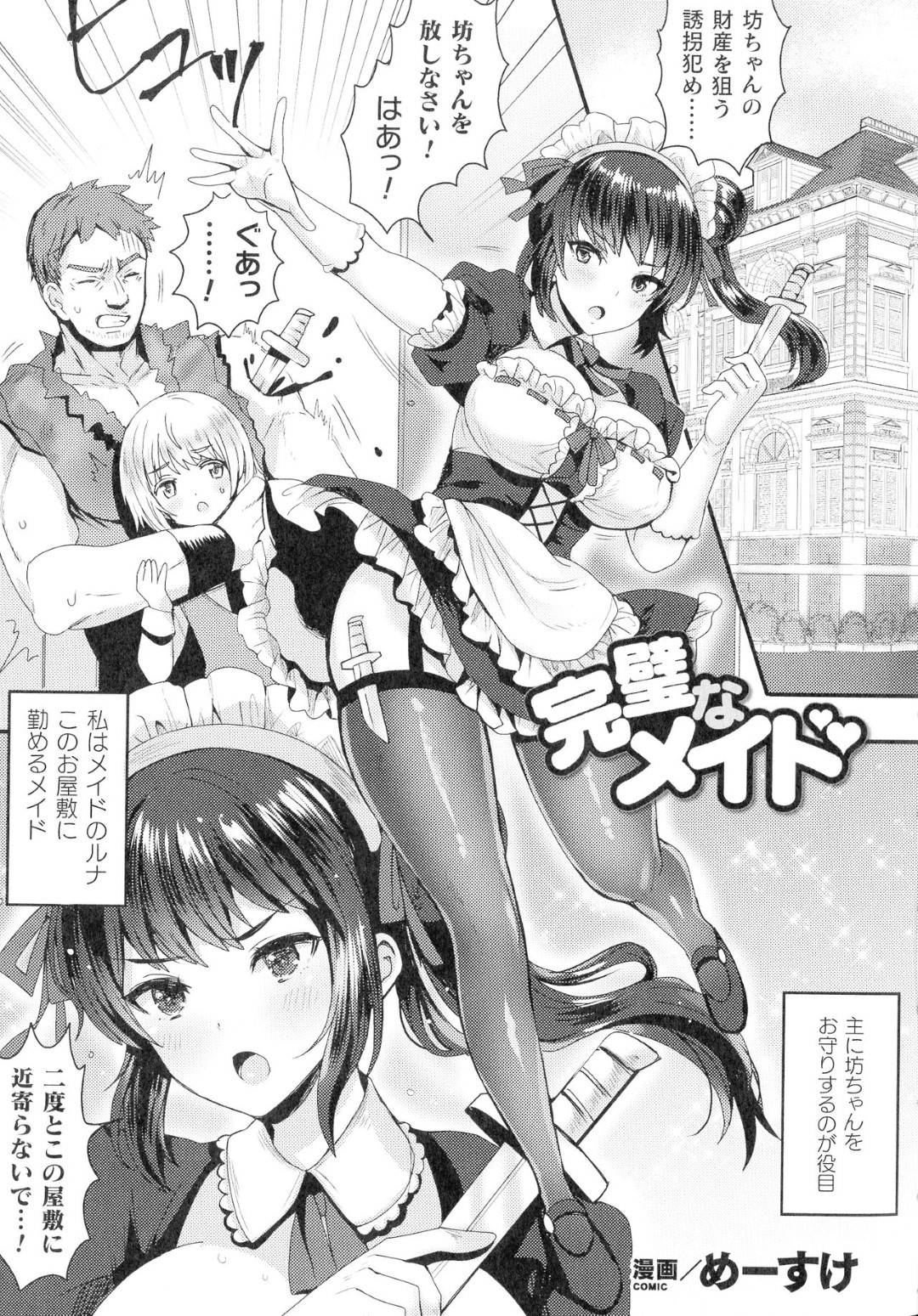 【エロ漫画】坊ちゃんのことを脅されてセックスするはめになるメイド…レイプでパイズリフェラしたりトロ顔の中出しセックスで寝取られちゃってド変態なトロ顔になっちゃう！【めーすけ：完璧なメイド】