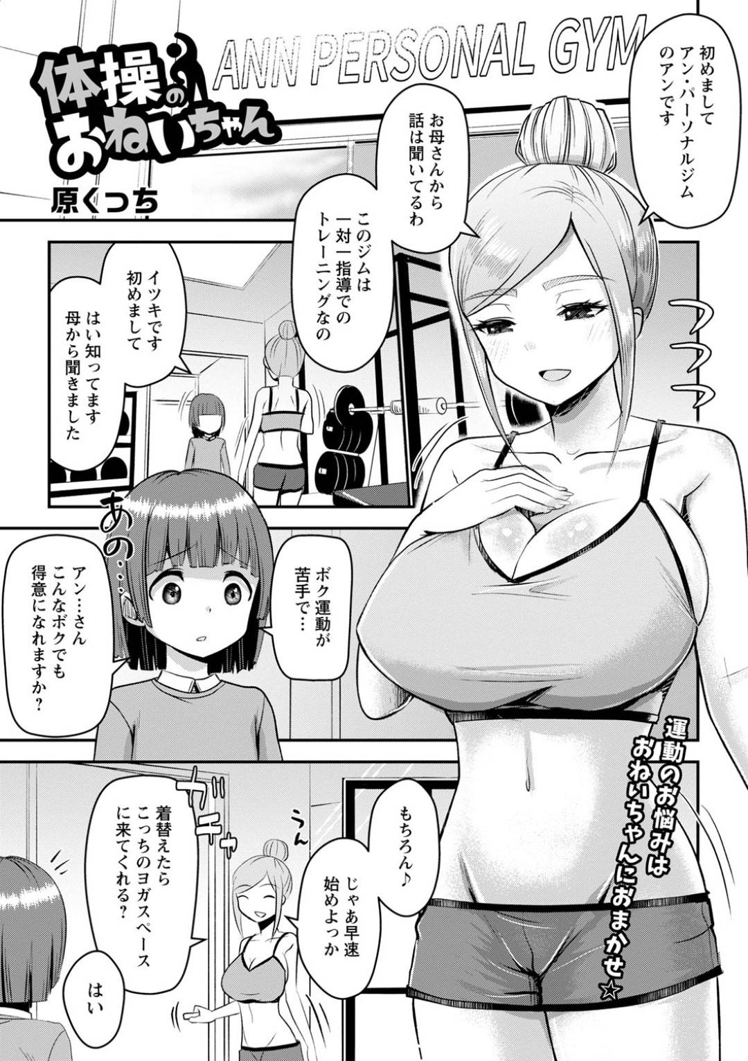 【エロ漫画】ショタとエッチしちゃうスポーツトレーナーのお姉さん…イチャイチャとトロ顔の中出しセックスで筆下ろししちゃう！【原くっち：体操のおねいちゃん】