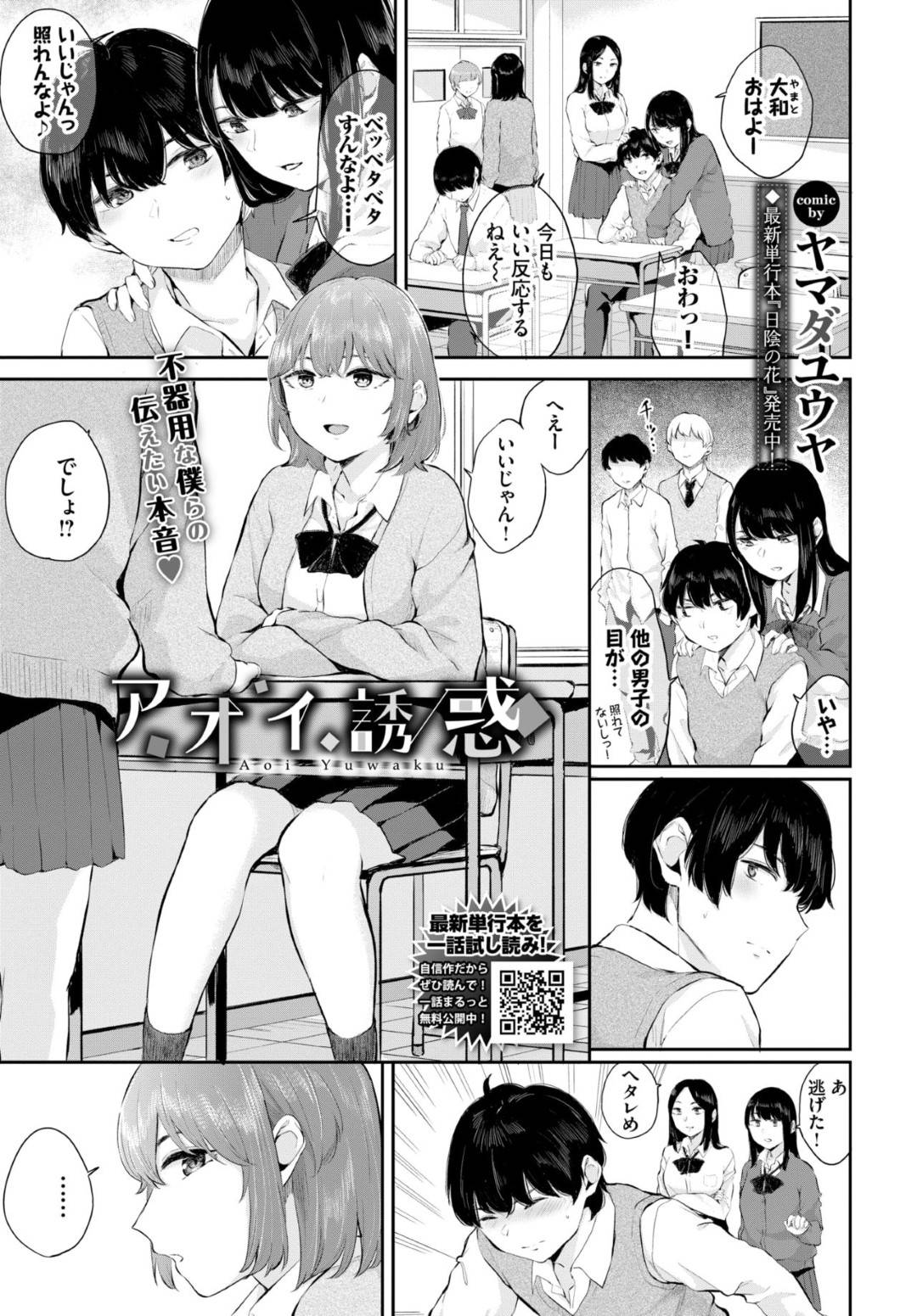 【エロ漫画】ムッツリスケベなかわいい幼馴染…イチャイチャと野外してトロ顔の中出しセックスしちゃう！【ヤマダユウヤ：アオイ誘惑】