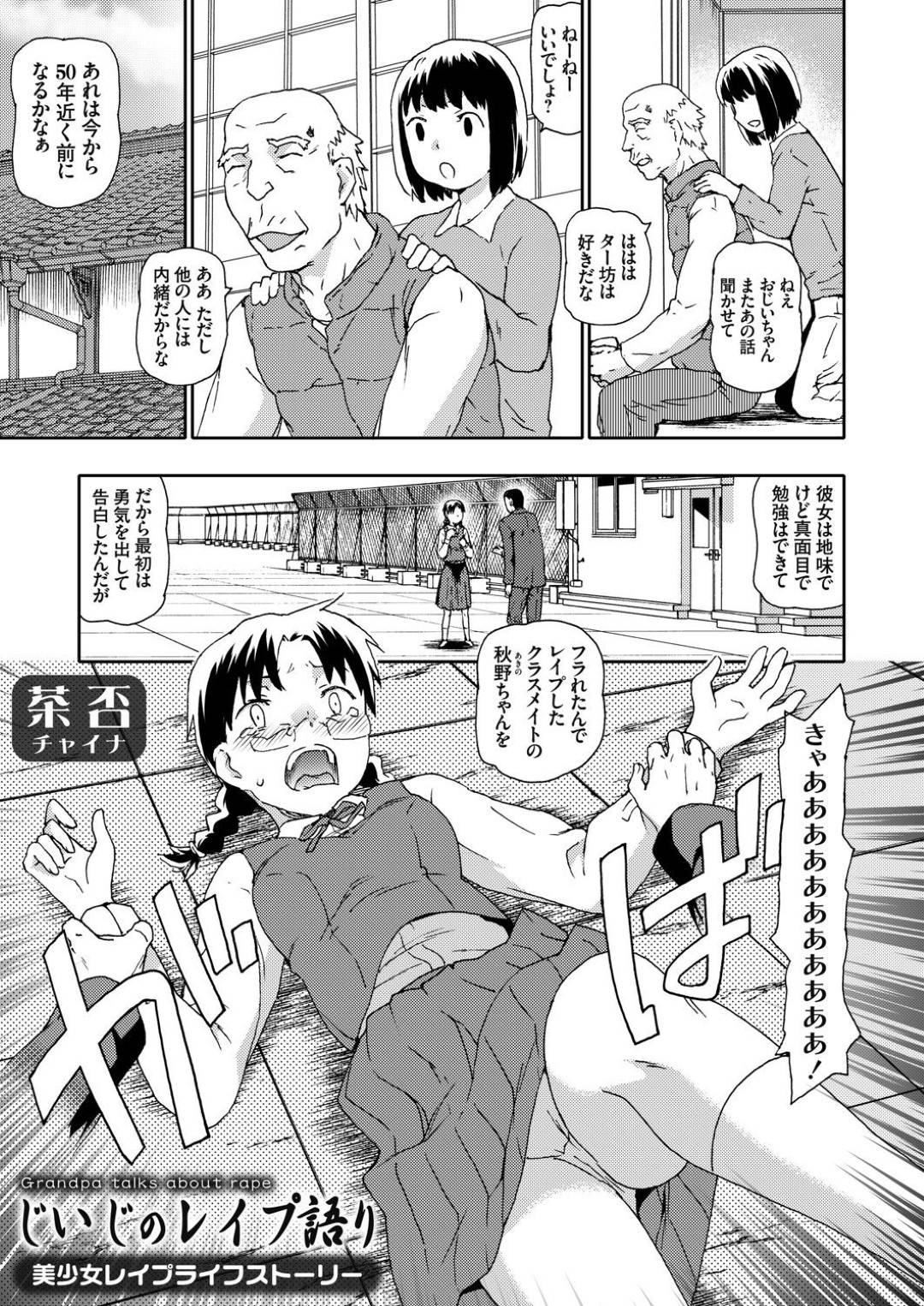 【エロ漫画】鬼畜なレイプしちゃうオジサンに襲われちゃう生意気な美少女たち…乳首責めされたりしてトロ顔の中出しセックスされちゃう！【茶否：じいじのレイプ語り 美少女レイプライフストーリー】