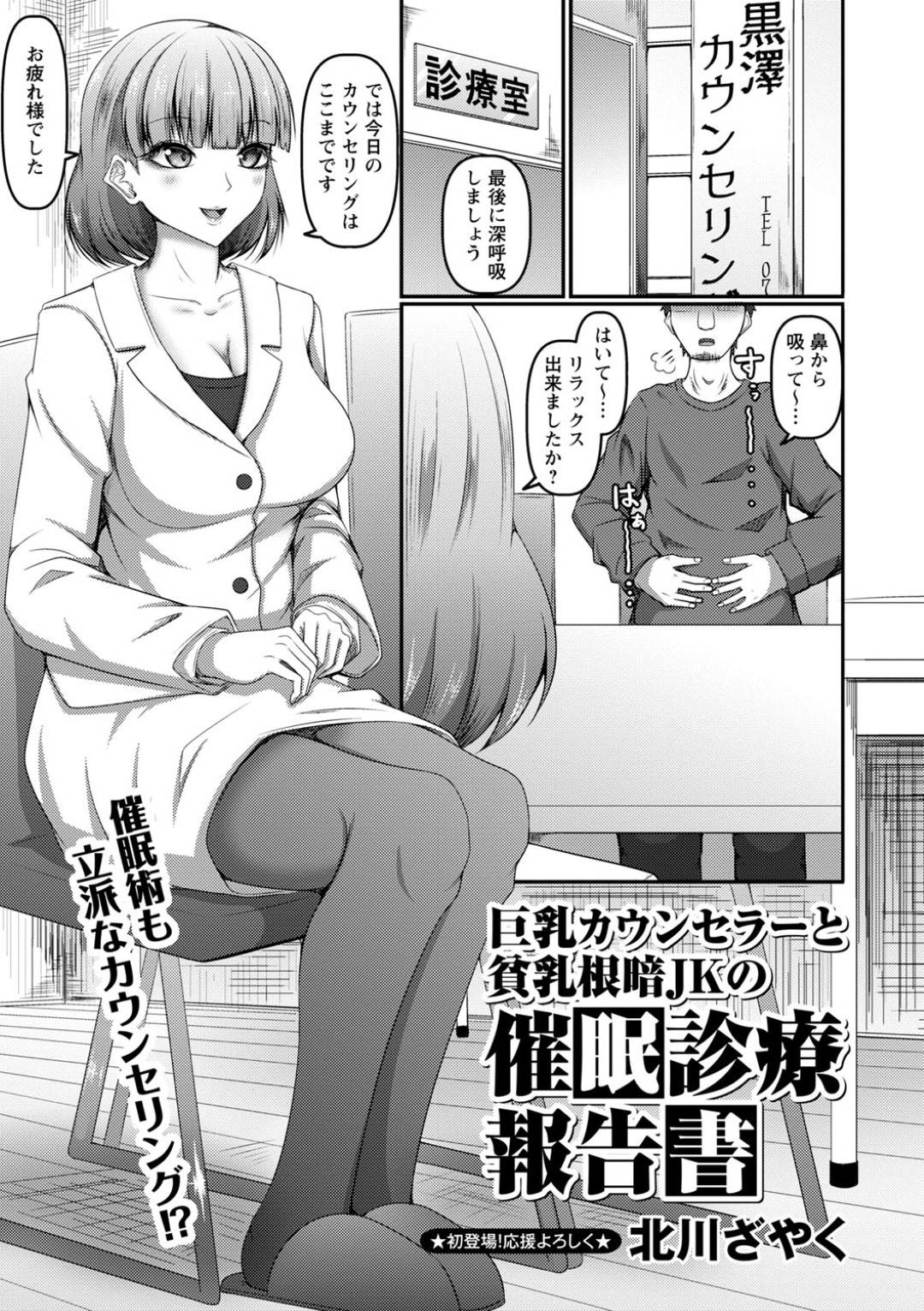 【エロ漫画】催眠調教されてしまったカウンセラーと貧乳のJK…イチャイチャとフェラしたりトロ顔の中出しセックスで3Pしちゃう！【北川ざやく：巨乳カウンセラーと貧乳根悪JKの催眠診療報告書】