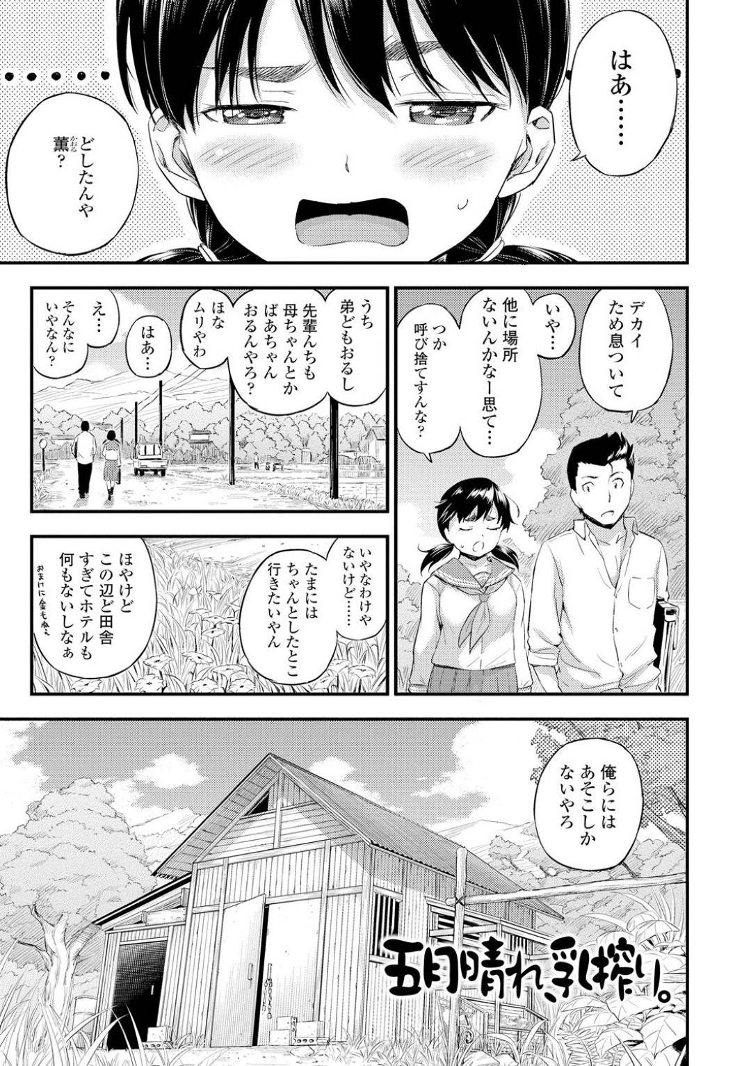 【エロ漫画】後輩に襲われちゃうツンデレな田舎のJK…イチャイチャと野外でトロ顔の中出しセックスしちゃう！【東野みかん：五月晴れ、乳搾り。】