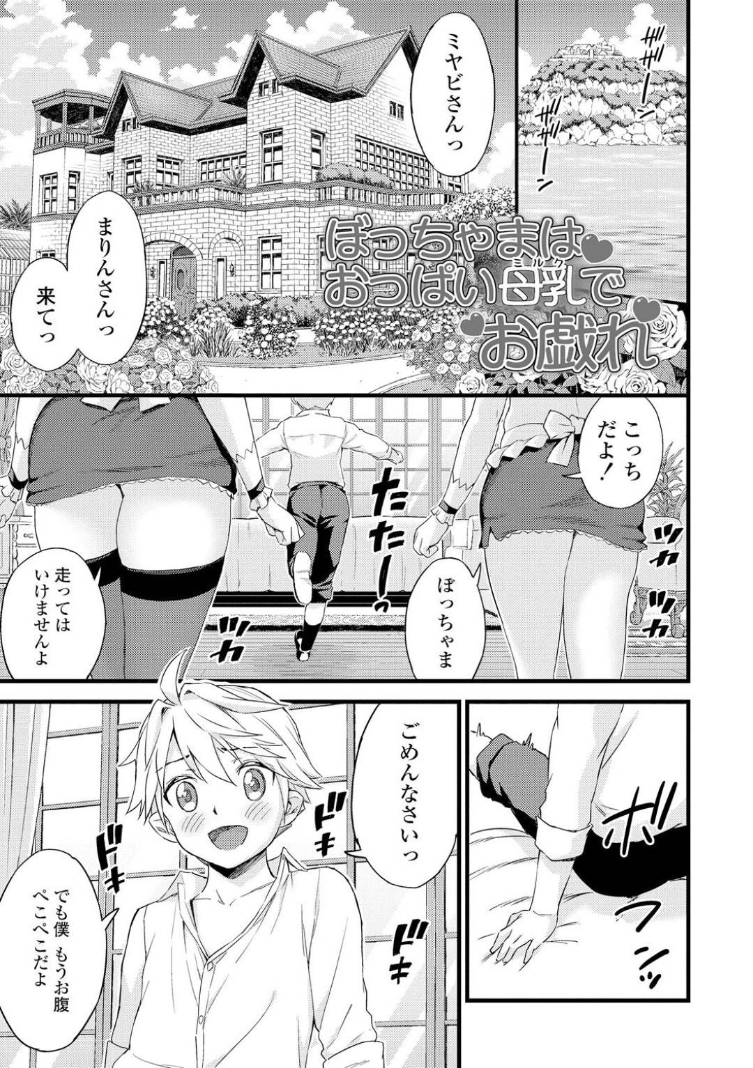 【エロ漫画】ショタの坊ちゃんを誘惑しちゃうかわいいメイド二人…イチャイチャと乳首舐めされたりしてトロ顔の中出しセックスしちゃう！【東野みかん：ぼっちゃまはおっぱい母乳でお戯れ】