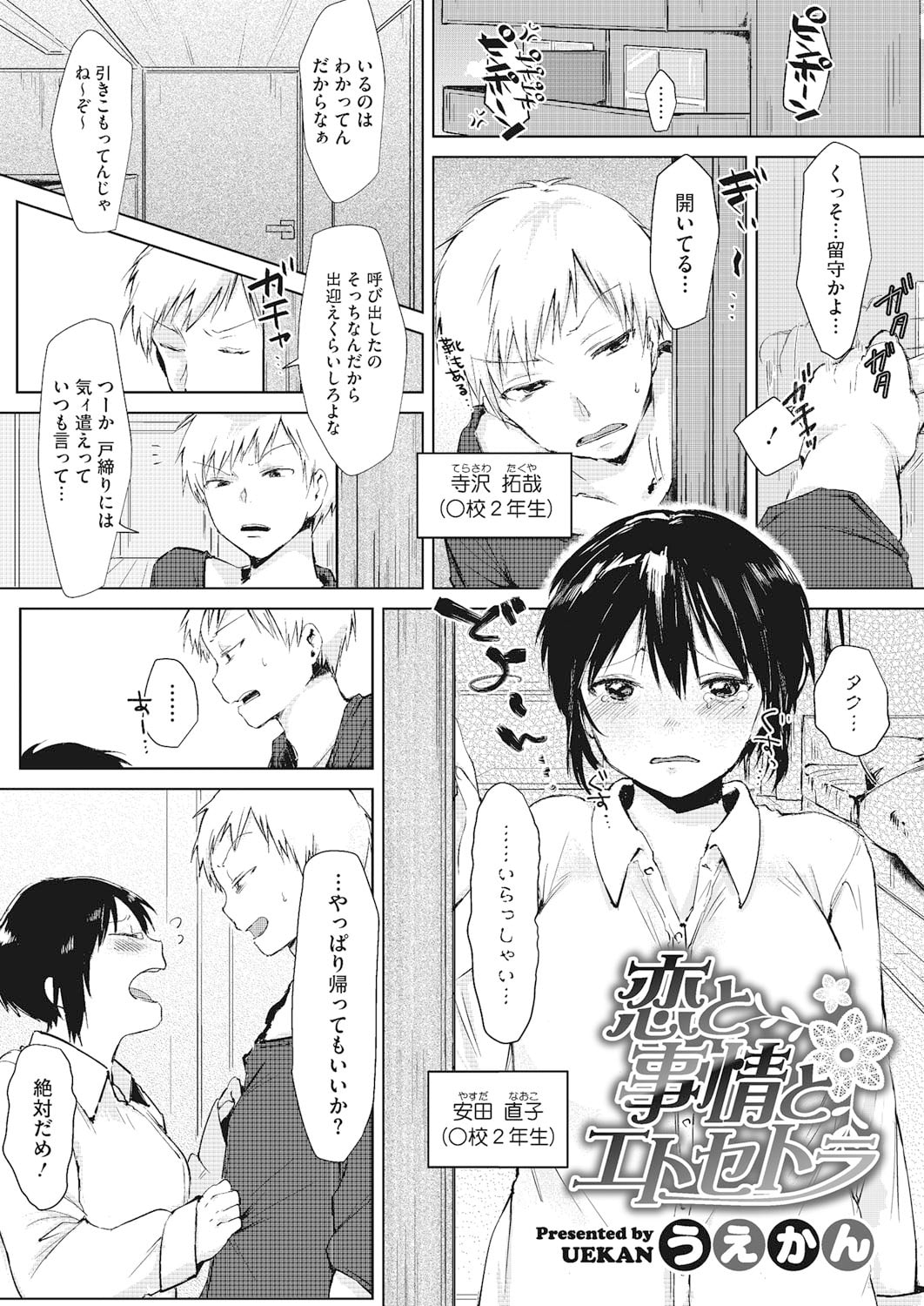 【エロ漫画】セックスをした男に告白されちゃう幼馴染のかわいい美少女…イチャイチャとだいしゅきホールドの中出しセックスでトロ顔になっちゃう！【うえかん：恋と事情とエトセトラ】