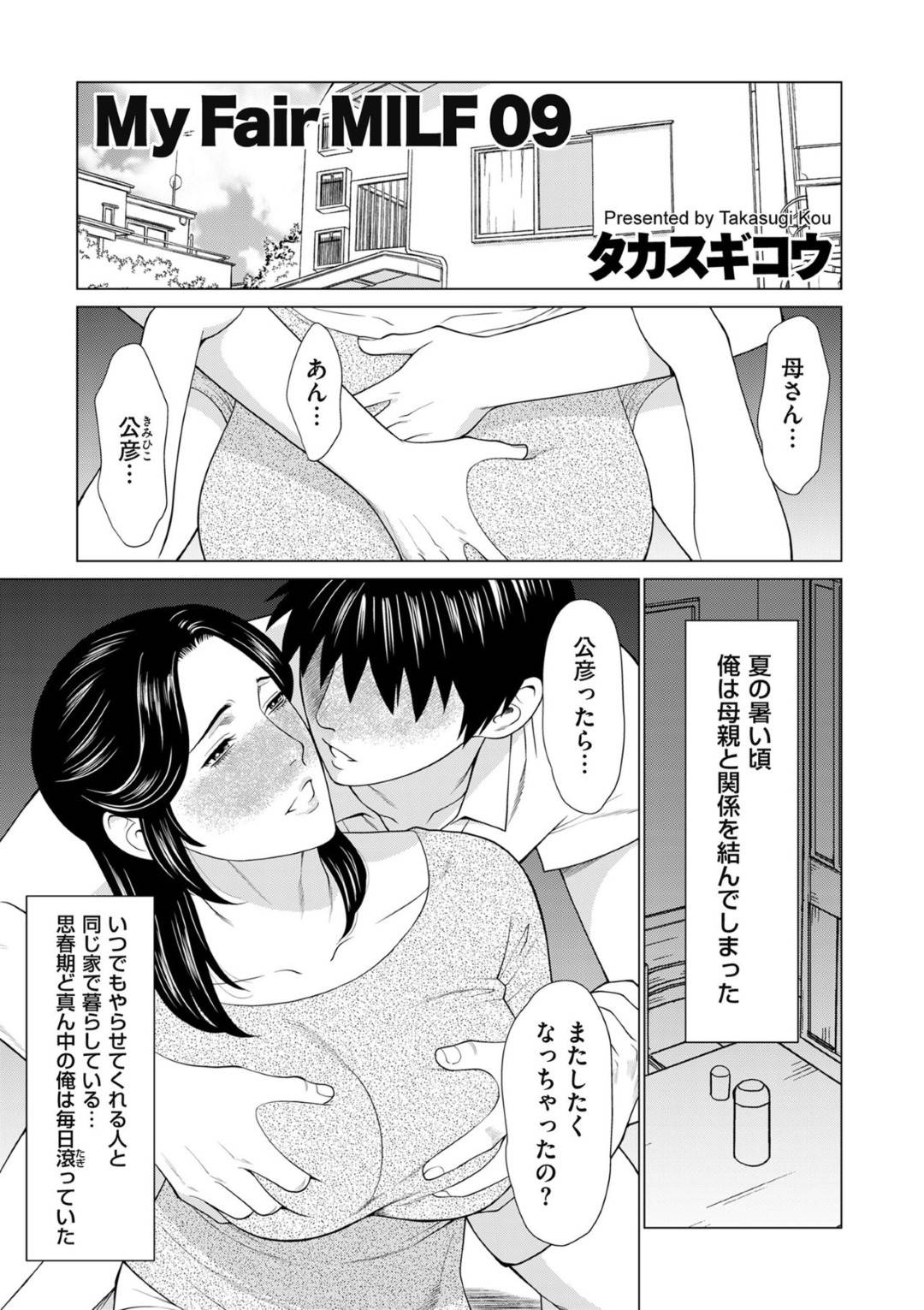 【エロ漫画】息子に襲われちゃうセクシーな母親…イチャイチャと近親相姦に乳首責めされたりバックの中出しセックスで筆下ろししちゃう！【タカスギコウ：My Fair MILF 09】