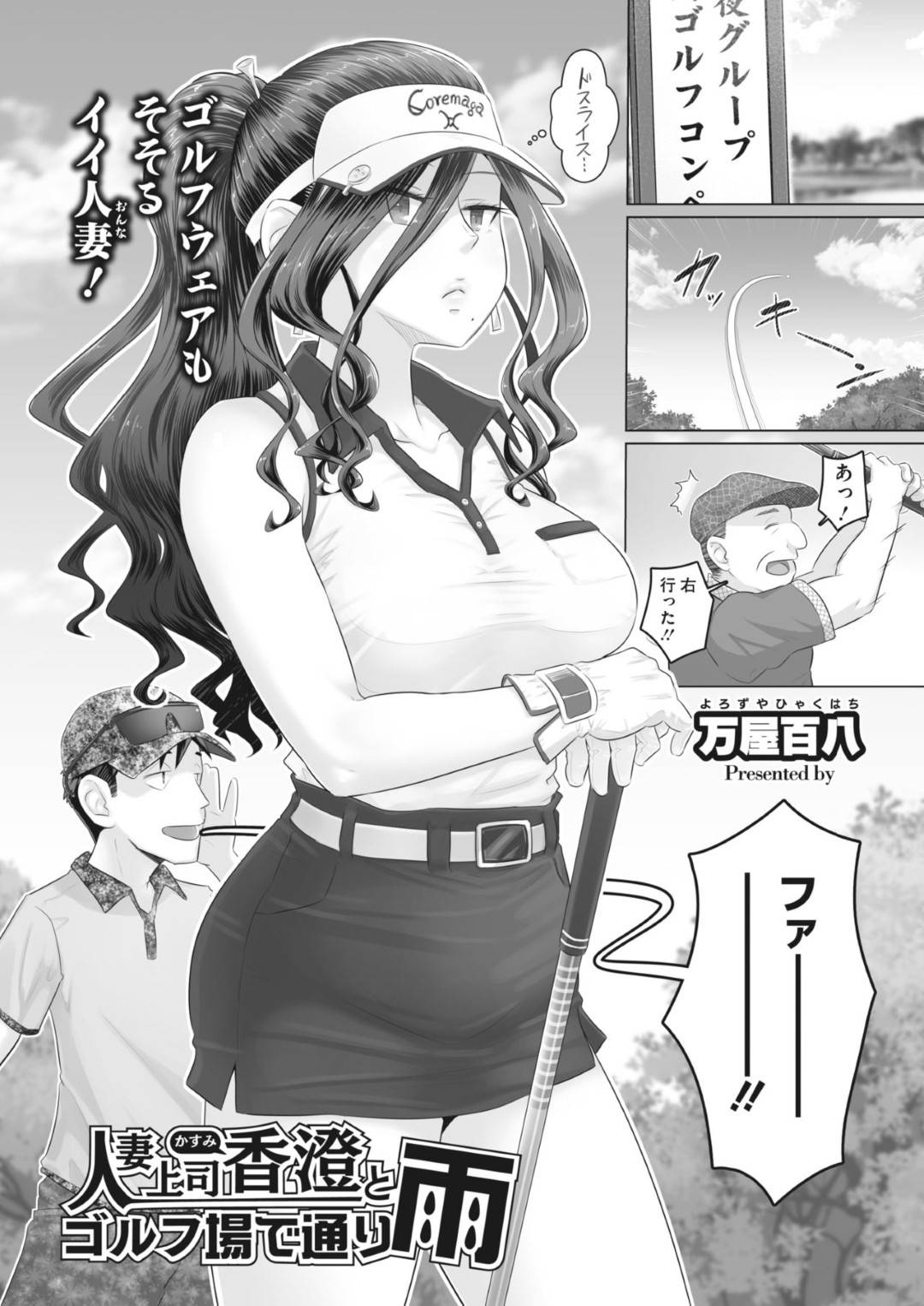 【エロ漫画】ゴルフ場で襲われちゃうかわいい人妻の上司なOL…イチャイチャと野外で乳首責めされたりしてトロ顔の中出しセックスしちゃう！【万屋百八：人妻上司香澄とゴルフ場で通り雨】