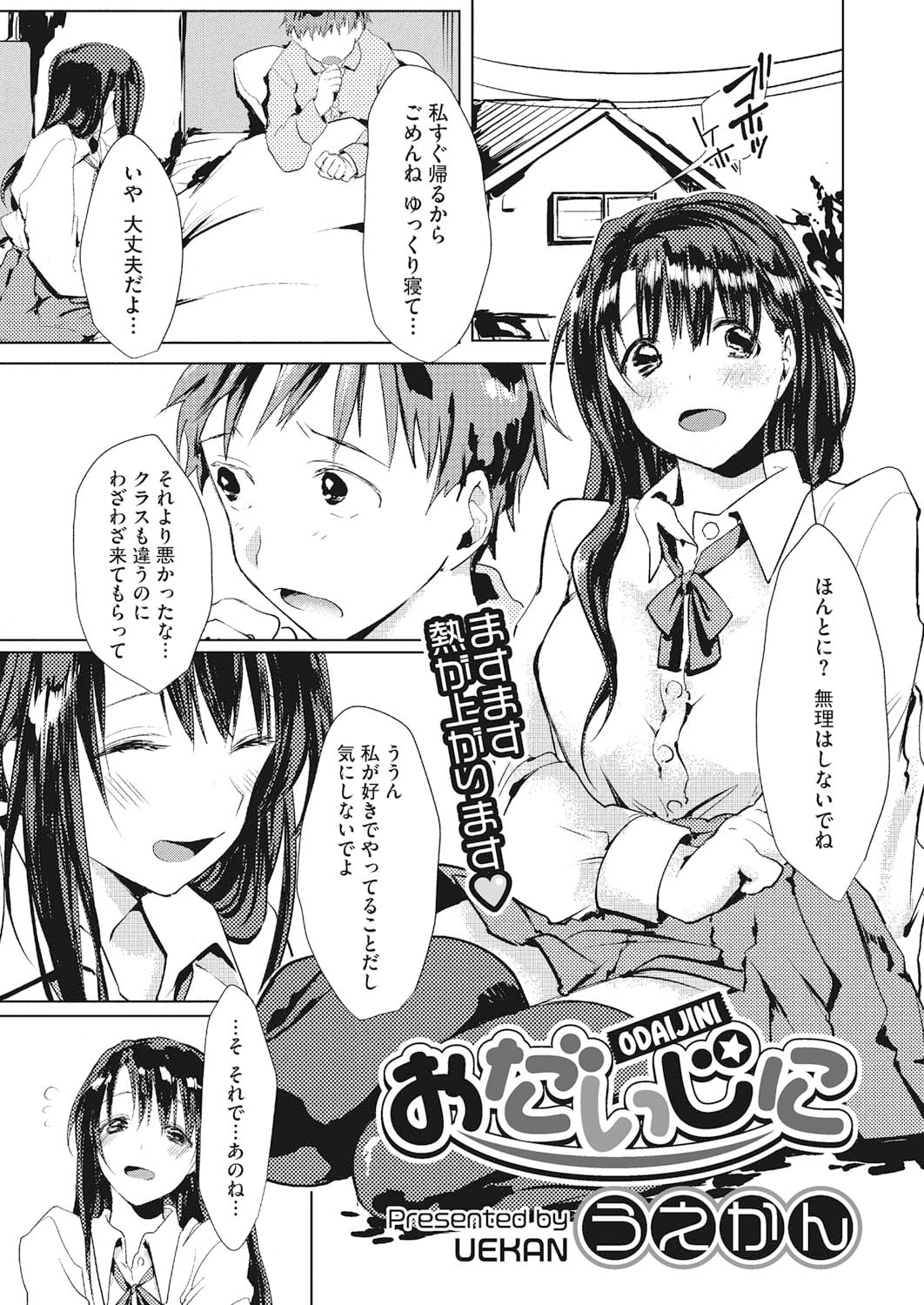 【エロ漫画】看病を理由にしてやってきて襲ってくるムッツリスケベな美少女…逆レイプにフェラしたりしてトロ顔の中出しセックスしちゃう！【うえかん：おだいじに】