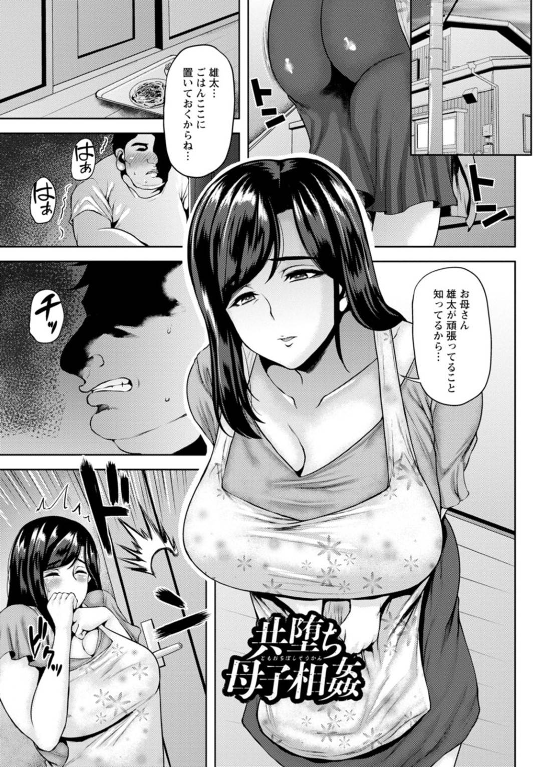 【エロ漫画】鬼畜な息子に襲われちゃうかわいそうな母親…レイプで乳首舐めされちゃってトロ顔の中出しセックスで近親相姦しちゃう！【オジィ：共堕ち母子相姦】