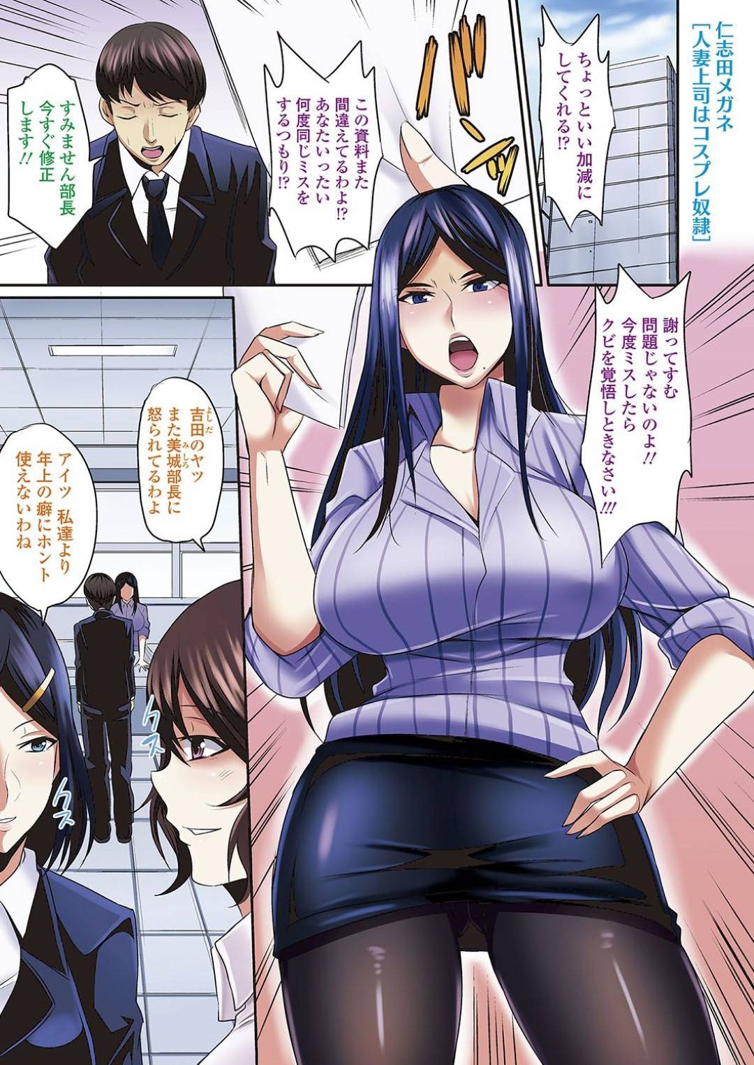 【エロ漫画】部下に脅されてセックスするはめになる生意気なコスプレした人妻の上司…ド変態なトロ顔にフェラしたり中出しセックスで寝取られちゃう！【仁志田メガネ：人妻上司はコスプレ奴隷 第1話】