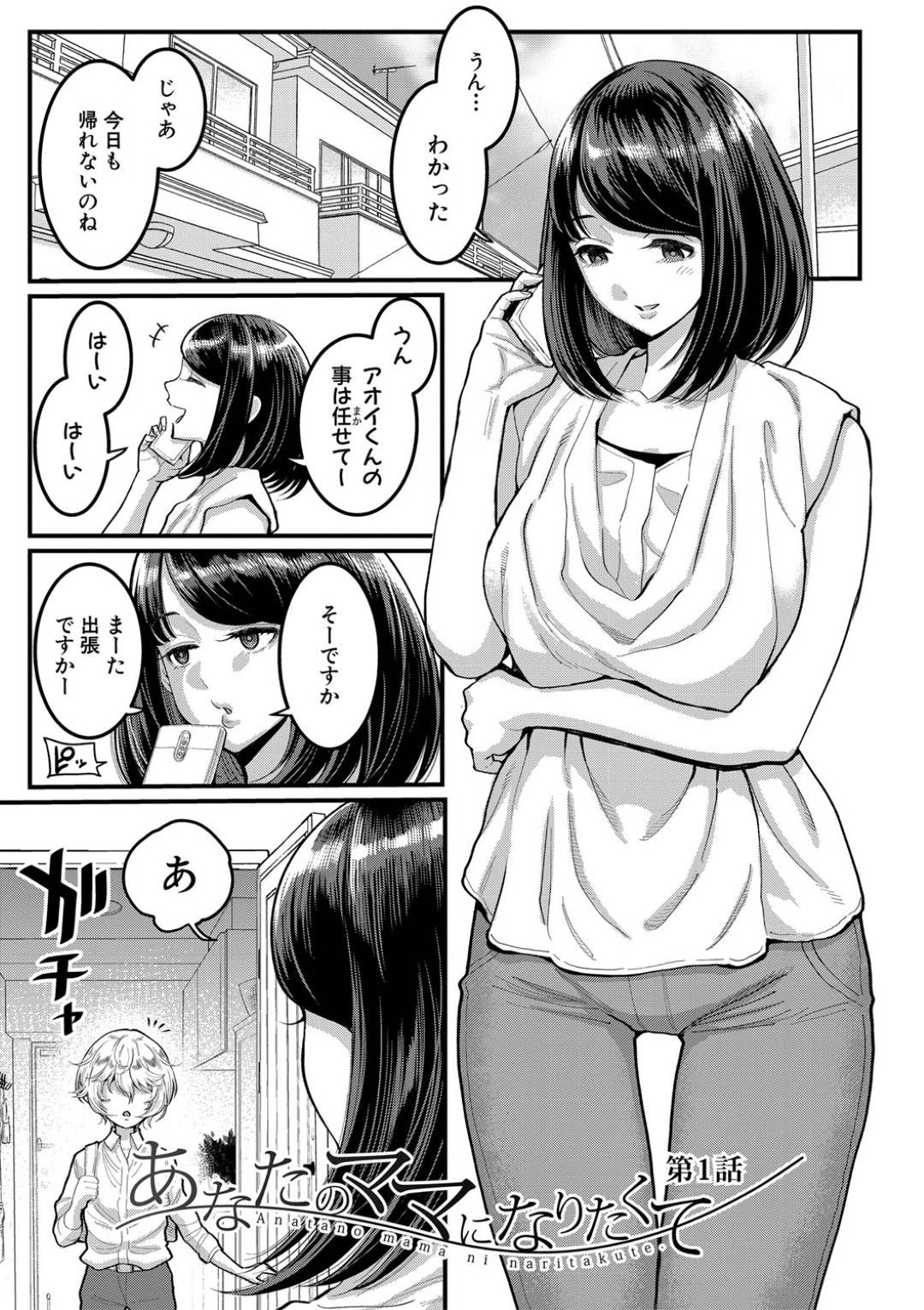 【エロ漫画】義理の息子を誘惑しちゃうグラマーな義理の母親…逆レイプにフェラしたりしてトロ顔の中出しセックスしちゃう！【アガタ：あなたのママになりたくて 第1話】