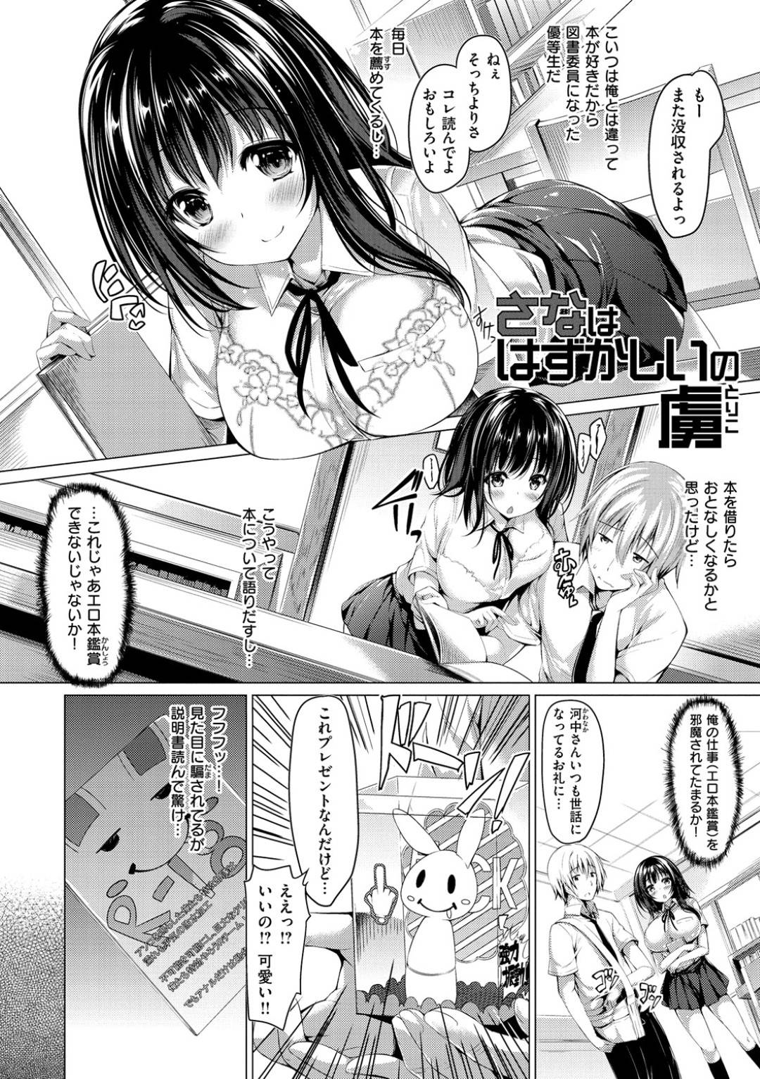 【エロ漫画】玩具をもらってエロに目覚めてしまった天然な優等生…乳首責めされたりしてトロ顔の中出しセックスで処女喪失しちゃう！【夏桜：さなははずかしいの虜】