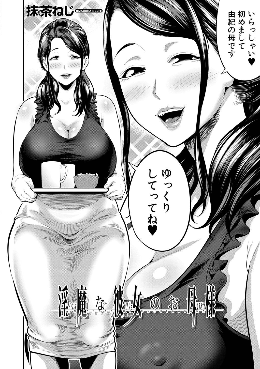 【エロ漫画】逆に襲っちゃうサキュバスでエッチなお母さん…逆レイプにフェラしたりしてトロ顔の中出しセックスしちゃう！【抹茶ねじ：淫魔な彼女のお母様】