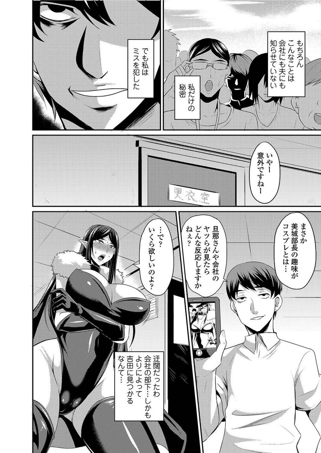 【エロ漫画】部下に脅されてセックスするはめになる生意気なコスプレした人妻の上司…ド変態なトロ顔にフェラしたり中出しセックスで寝取られちゃう！【仁志田メガネ：人妻上司はコスプレ奴隷 第1話】