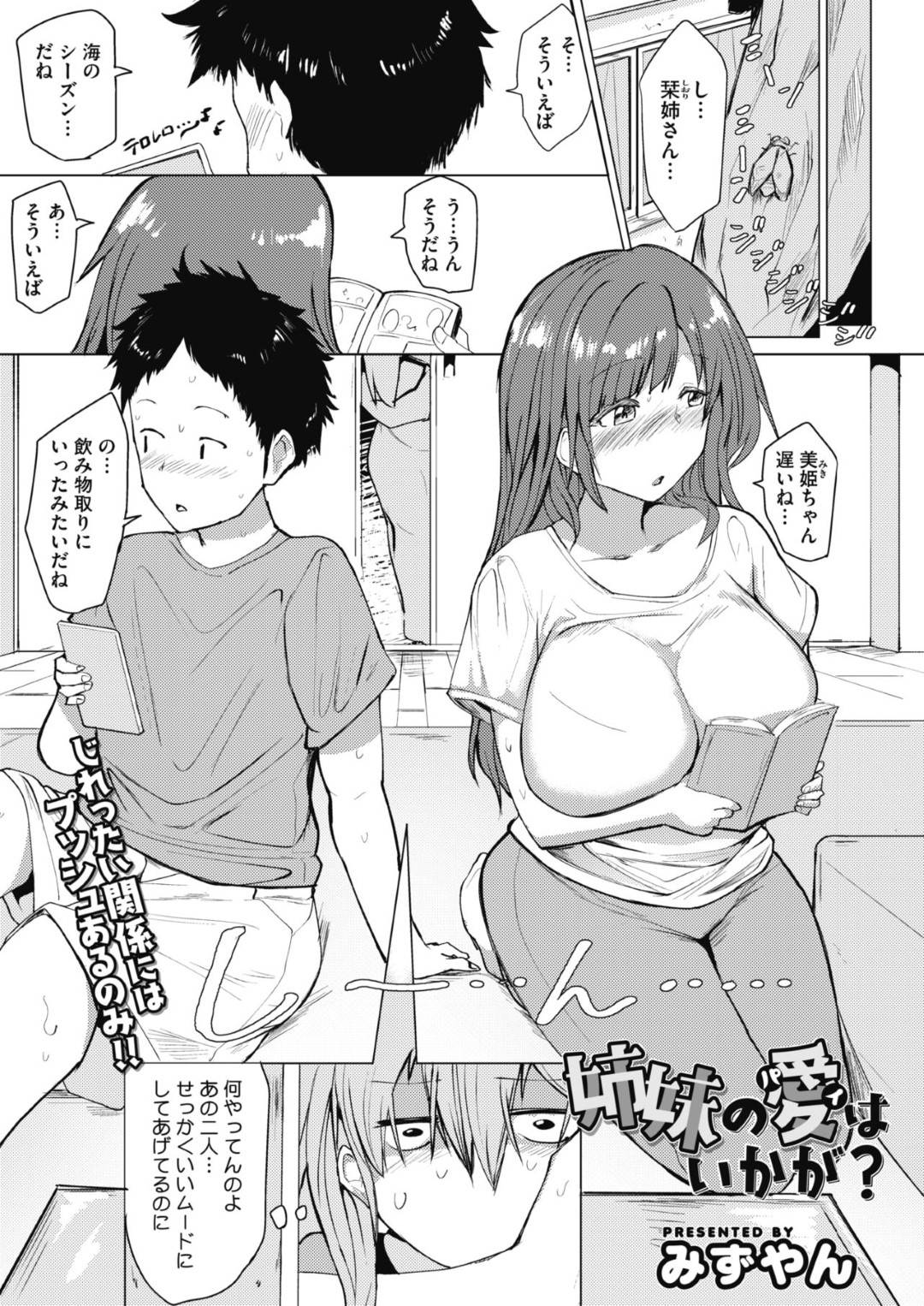 【エロ漫画】エロ水着で襲っちゃうエッチな姉妹…逆レイプにパイズリしたりしてトロ顔の中出しセックスで3Pしちゃう！【みずやん：姉妹の愛はいかが？】