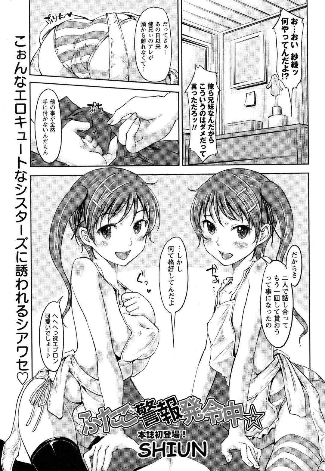 【エロ漫画】お兄ちゃんを襲っちゃうエッチな双子の妹たち…逆レイプにパイズリフェラしてド変態なトロ顔に3Pセックスしちゃう！【SHIUN：ふたご警報発令中☆】