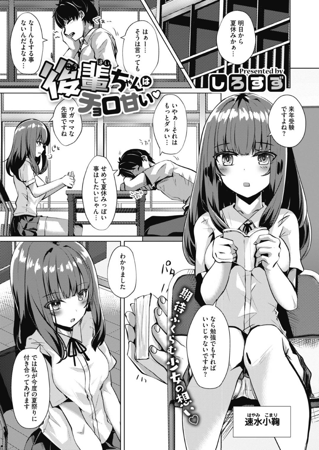 【エロ漫画】チョロくセックスしちゃうかわいい浴衣の美少女…逆レイプに野外でド変態なトロ顔の中出しセックスしちゃう！【しろすず：後輩ちゃんはチョロ甘い♡】