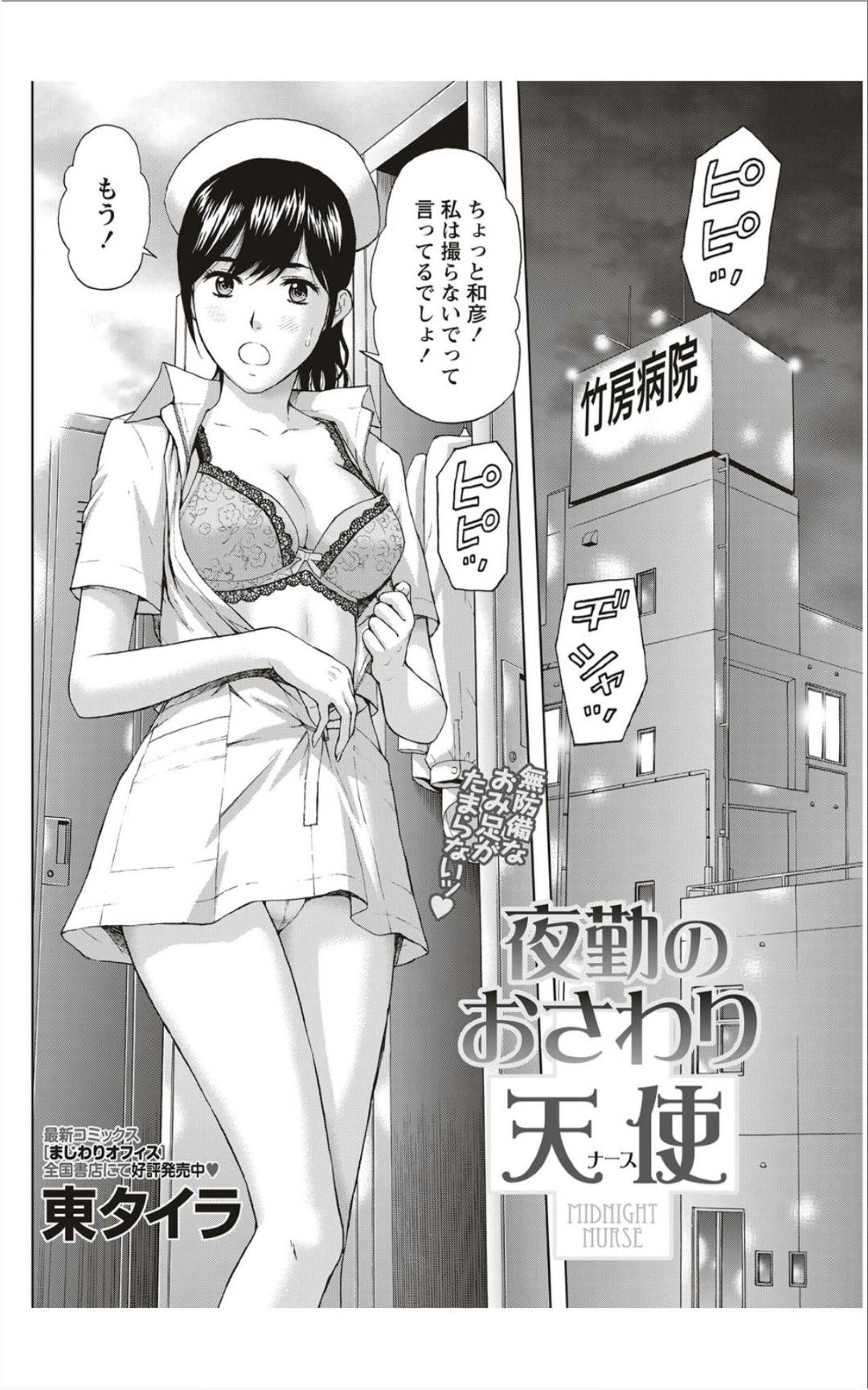 【エロ漫画】彼氏とセックスしちゃうかわいいナース…イチャイチャと乳首舐めされたりしてトロ顔の中出しセックスしちゃう！【東タイラ：夜勤のおさわり天使】