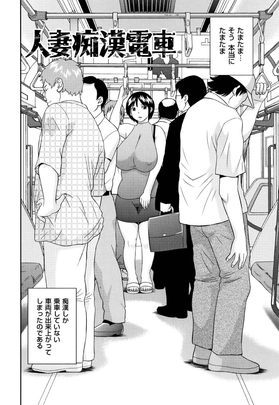 【エロ漫画】痴漢のいる電車で襲われちゃう無垢な人妻…集団レイプでド変態なトロ顔に快楽堕ちに寝取られちゃう！【かわもりみさき：人妻痴漢電車】