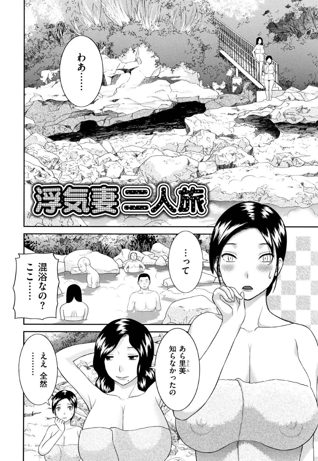 【エロ漫画】浮気をしちゃう混浴にきたエッチな人妻たち…乳首責めされたりしてトロ顔の中出しセックスしちゃう！【かわもりみさき：浮気妻二人旅】