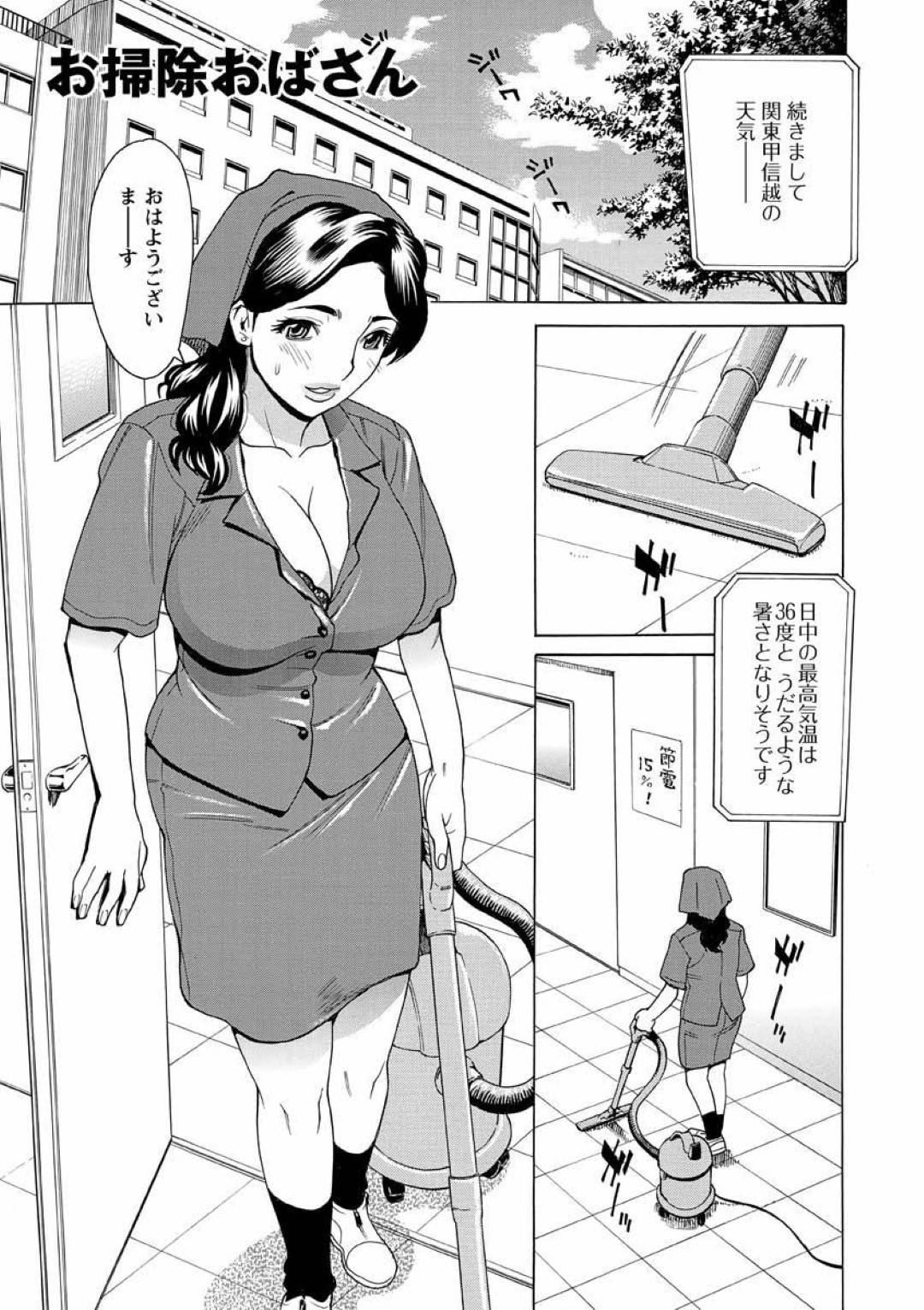 【エロ漫画】悪いことをしちゃって襲われちゃう掃除を仕事にしている熟女…レイプでバックの中出しセックスでド変態なトロ顔に寝取られちゃう！【牧部かたる：お掃除おばさん】