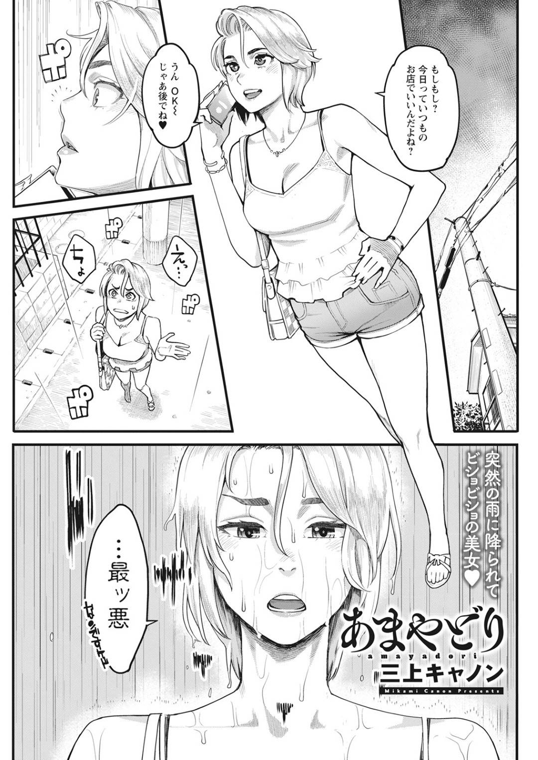 【エロ漫画】巨根の男に惚れちゃったビッチな美女…フェラしたり騎乗位の中出しセックスでド変態なトロ顔になっちゃう！【三上キャノン：あまやどり】