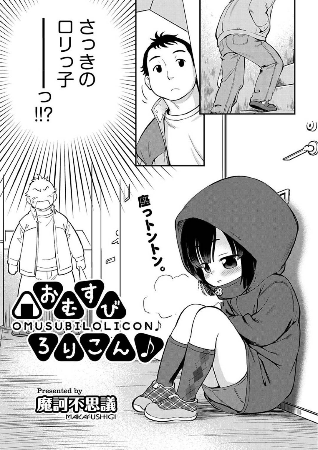 【エロ漫画】誘惑してくるエロかわいいロリ…逆レイプにド変態なトロ顔の中出しセックスしちゃう！【魔訶不思議：おむすびろりこん♪】