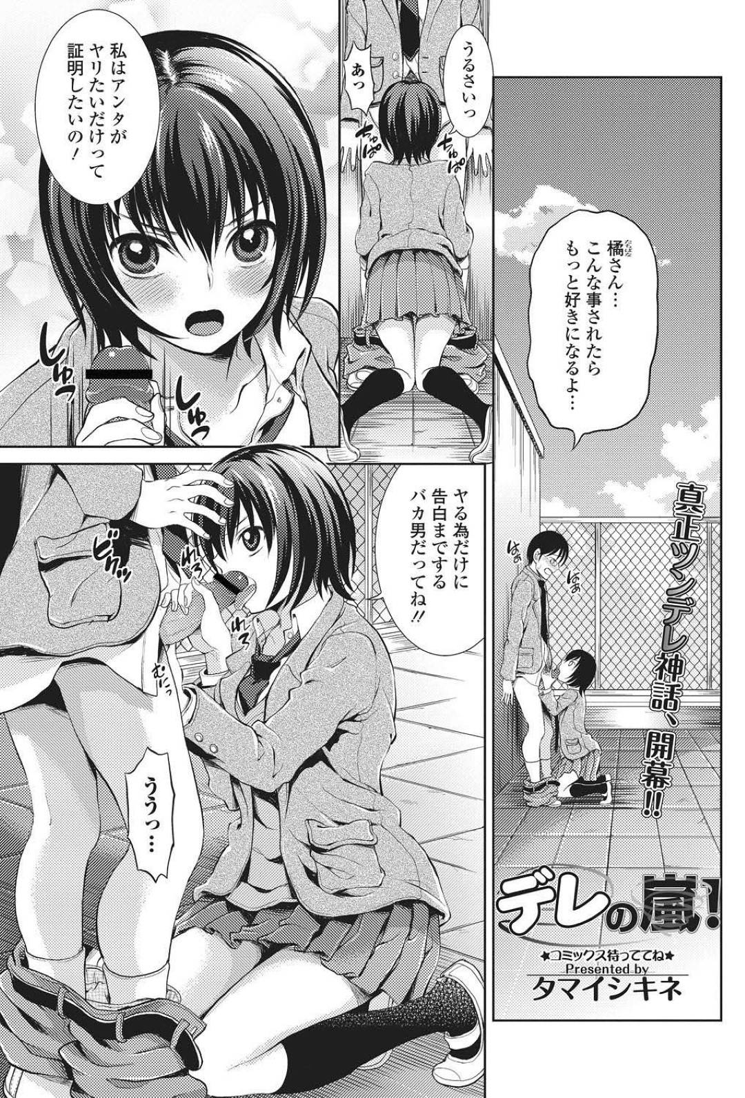 【エロ漫画】素直になれないかわいくてツンデレな美少女…イチャイチャとだいしゅきホールドの中出しセックスしちゃう！【タマイシキネ：デレの嵐！】