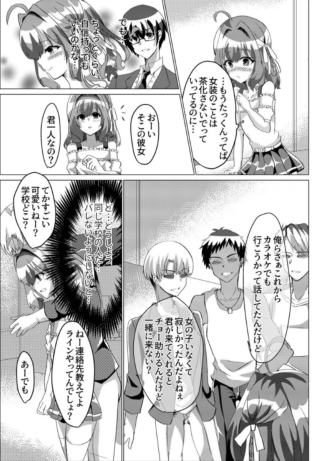 【エロ漫画】カラオケ屋で脅されちゃった女装しているかわいい男の娘…レイプでフェラしたりアナルセックスで寝取られちゃう！【雛罌粟、kozi：男の娘NTR輪姦カラオケ】